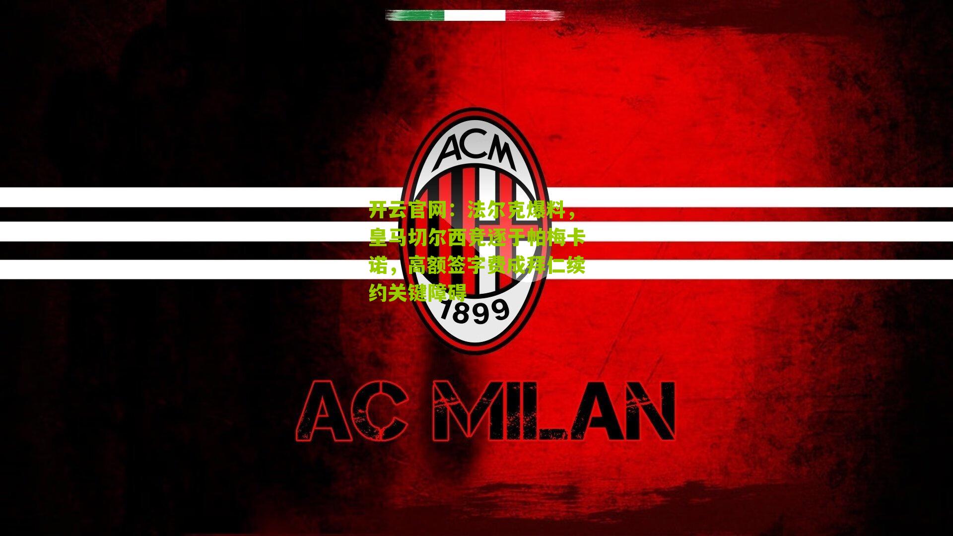 法尔克爆料，皇马切尔西竞逐于帕梅卡诺，高额签字费成拜仁续约关键障碍