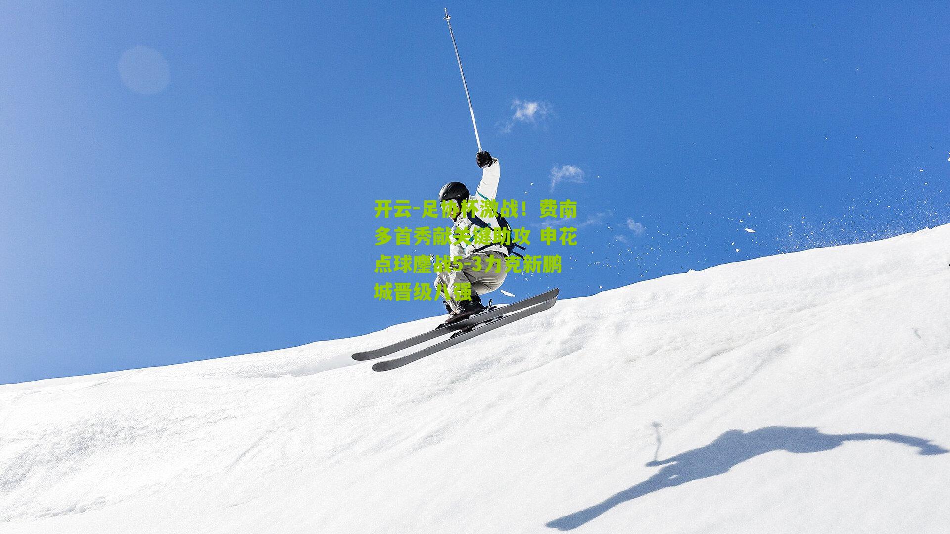 足协杯激战！费南多首秀献关键助攻 申花点球鏖战5-3力克新鹏城晋级八强