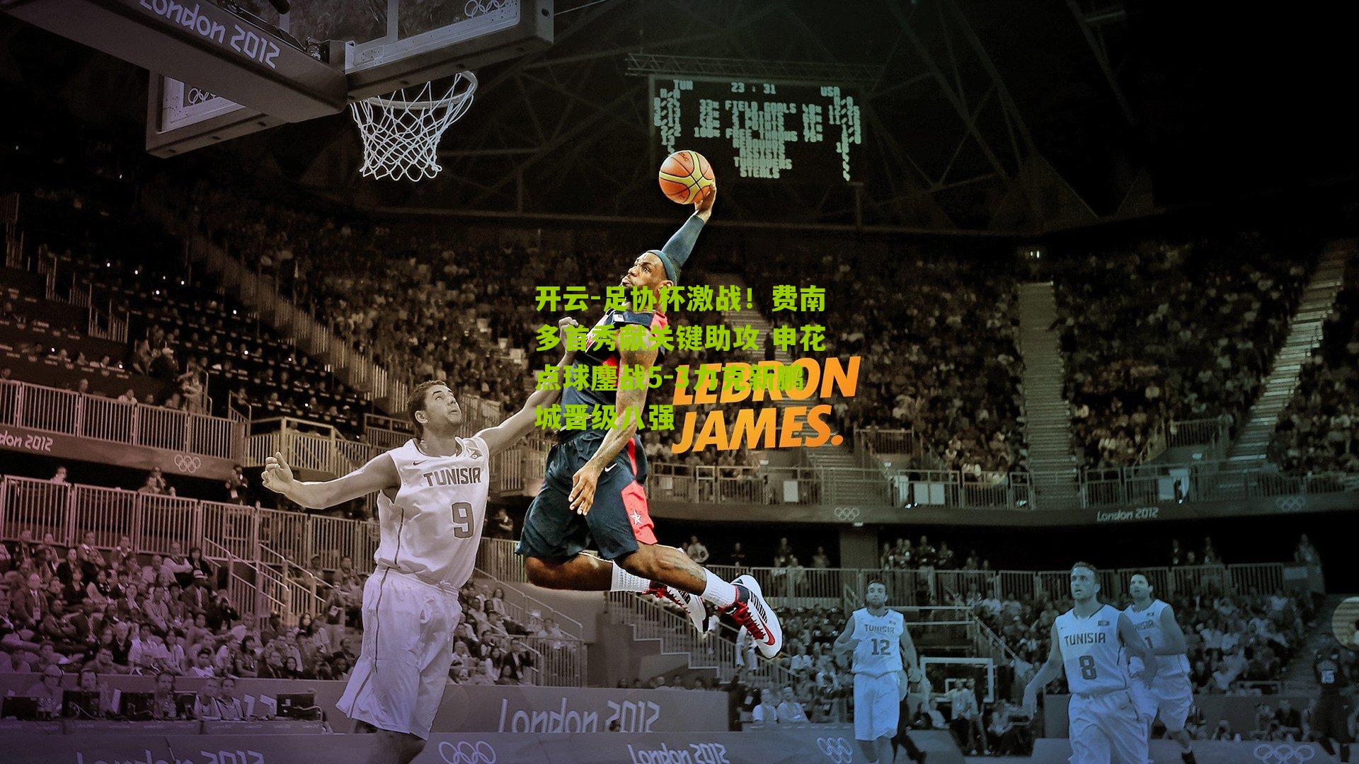 足协杯激战！费南多首秀献关键助攻 申花点球鏖战5-3力克新鹏城晋级八强