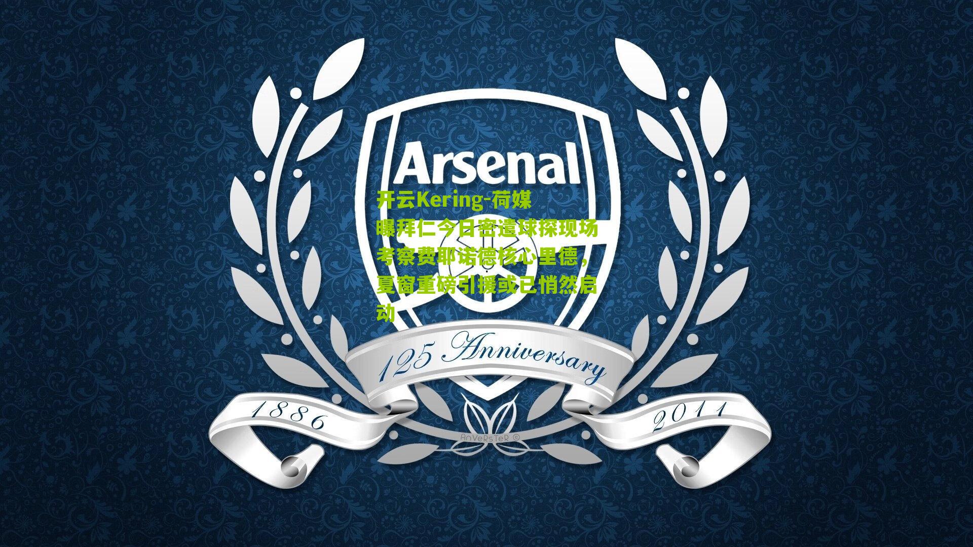 荷媒曝拜仁今日密遣球探现场考察费耶诺德核心里德，夏窗重磅引援或已悄然启动