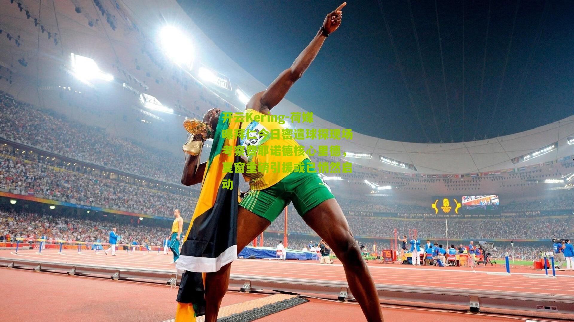 荷媒曝拜仁今日密遣球探现场考察费耶诺德核心里德，夏窗重磅引援或已悄然启动