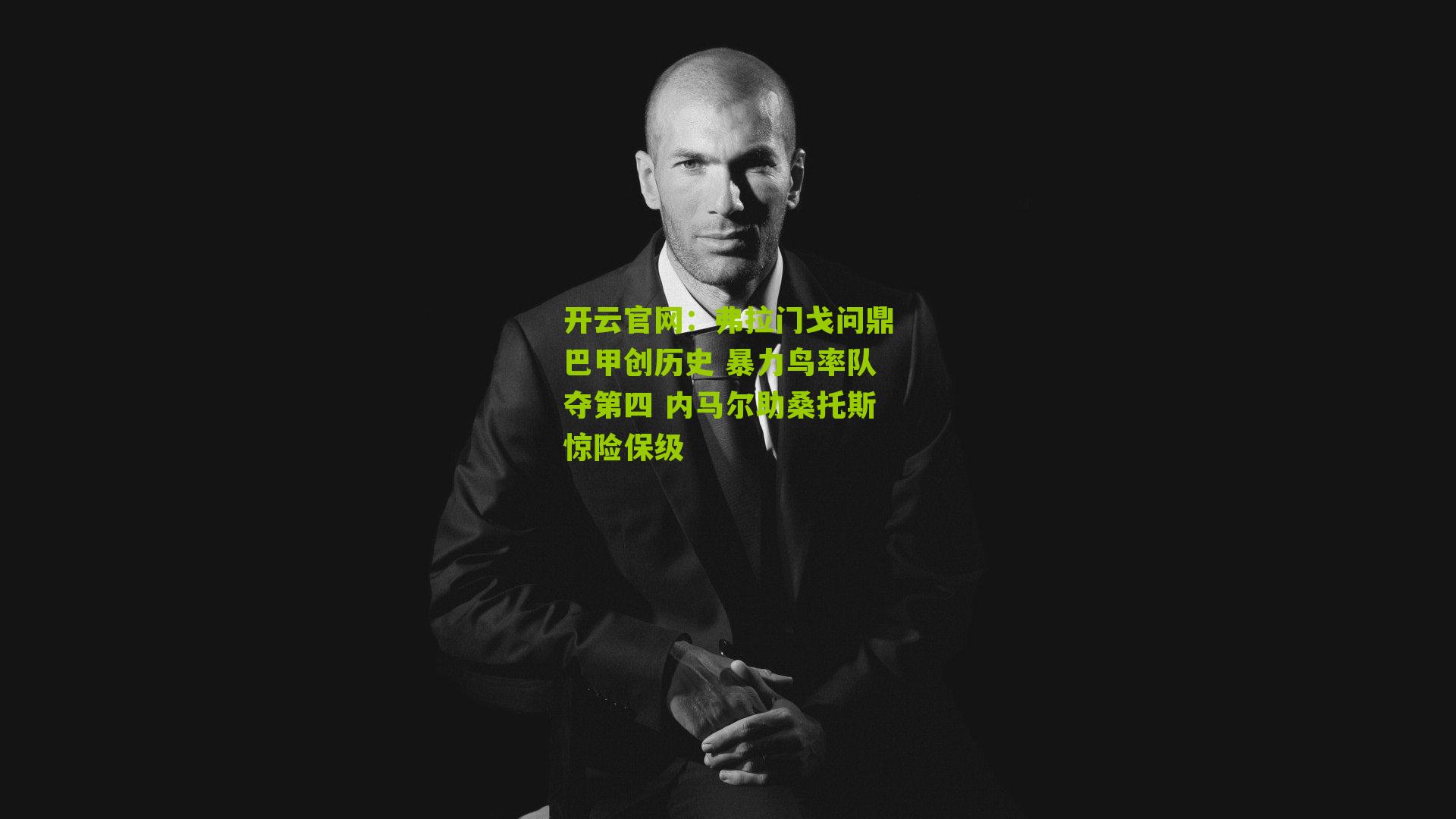 弗拉门戈问鼎巴甲创历史 暴力鸟率队夺第四 内马尔助桑托斯惊险保级