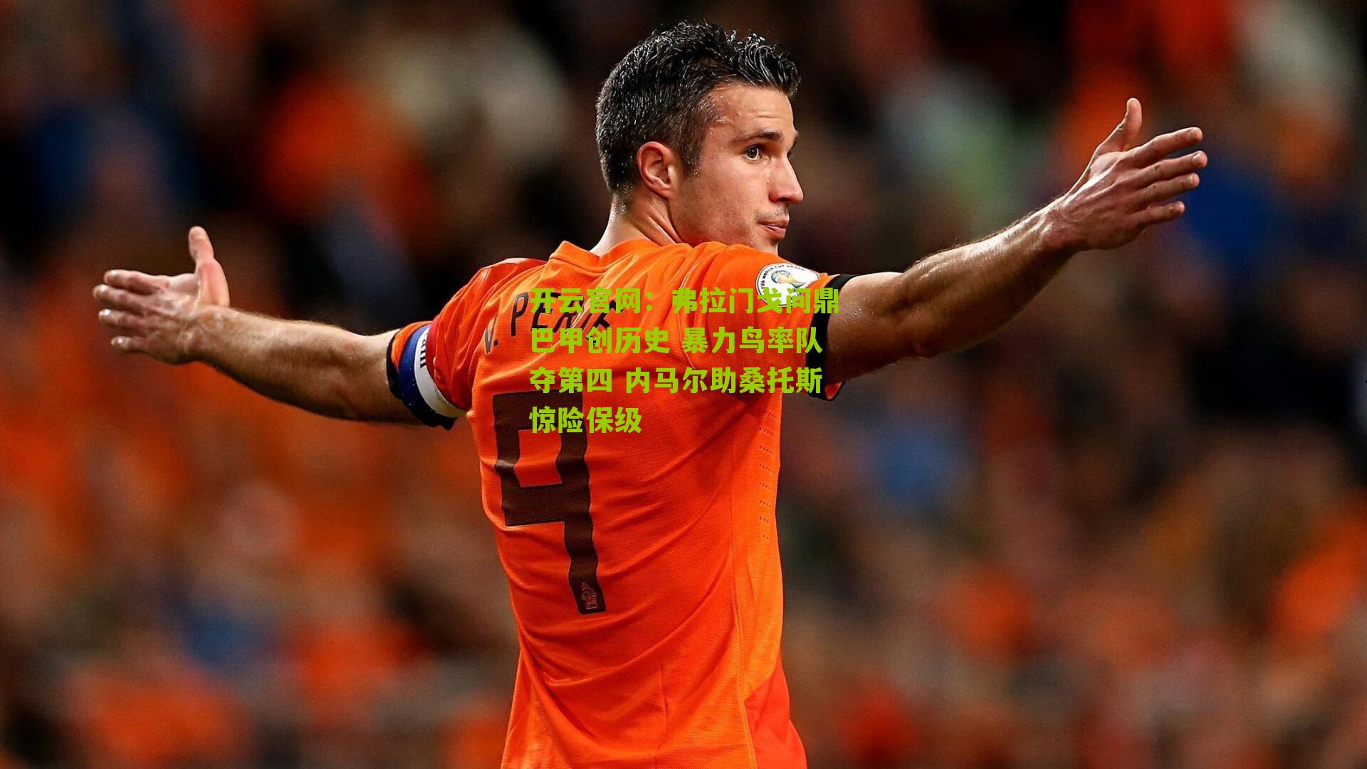 弗拉门戈问鼎巴甲创历史 暴力鸟率队夺第四 内马尔助桑托斯惊险保级