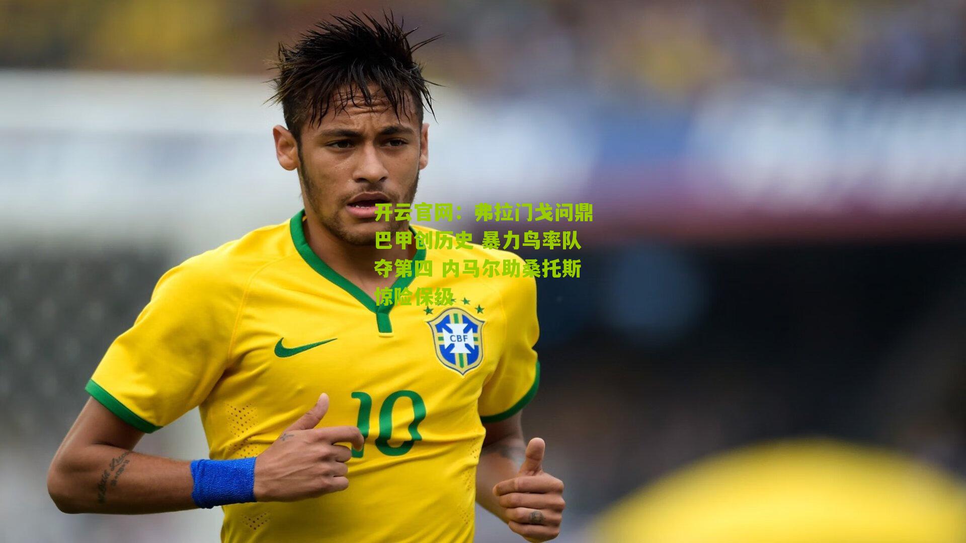 弗拉门戈问鼎巴甲创历史 暴力鸟率队夺第四 内马尔助桑托斯惊险保级