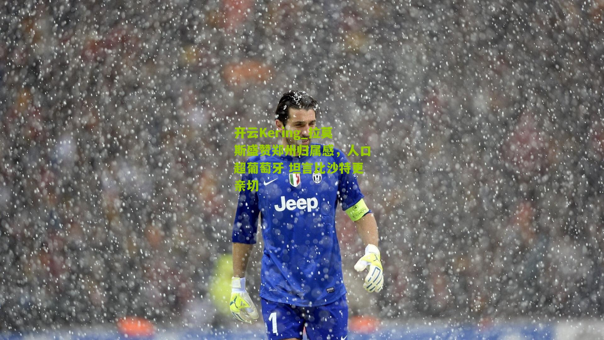 拉莫斯盛赞郑州归属感，人口超葡萄牙 坦言比沙特更亲切