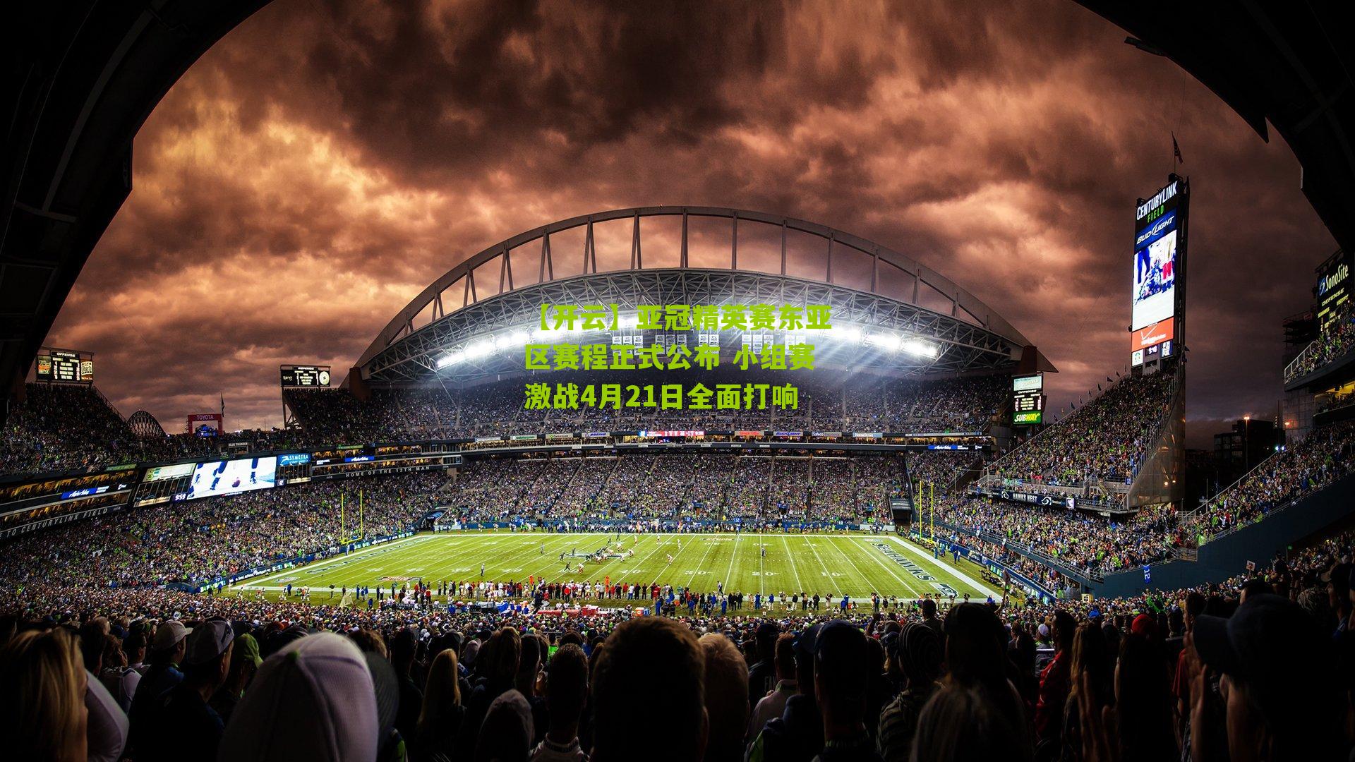 亚冠精英赛东亚区赛程正式公布 小组赛激战4月21日全面打响