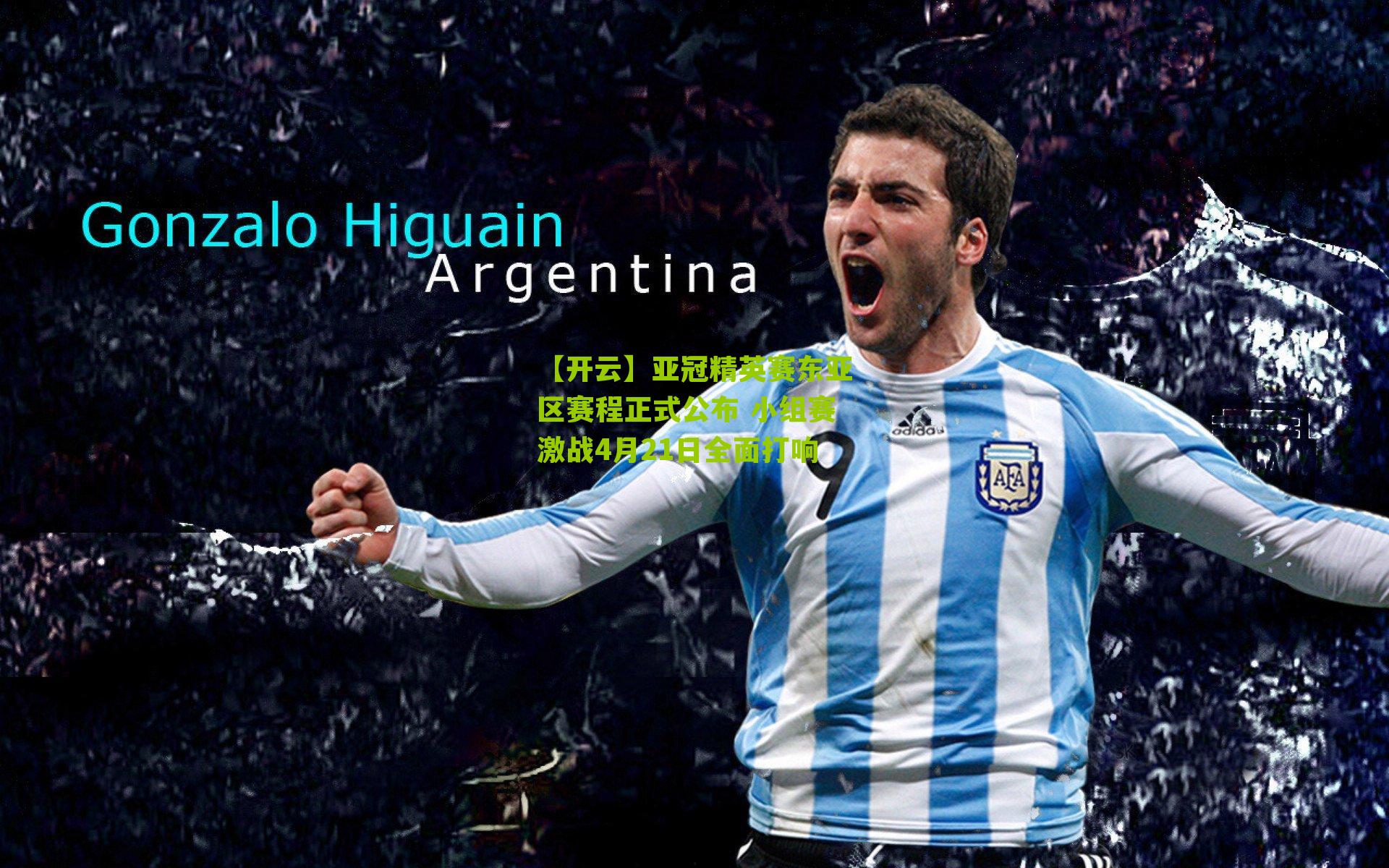 亚冠精英赛东亚区赛程正式公布 小组赛激战4月21日全面打响