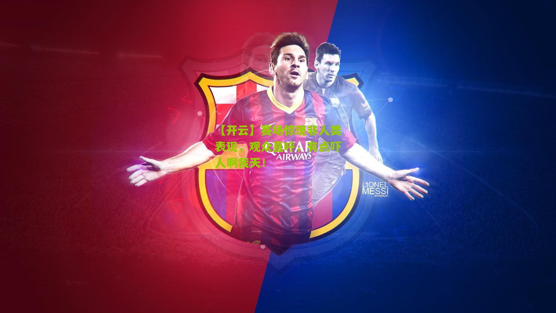 赛场惊现非人类表现，观众直呼，有点吓人啊我天！