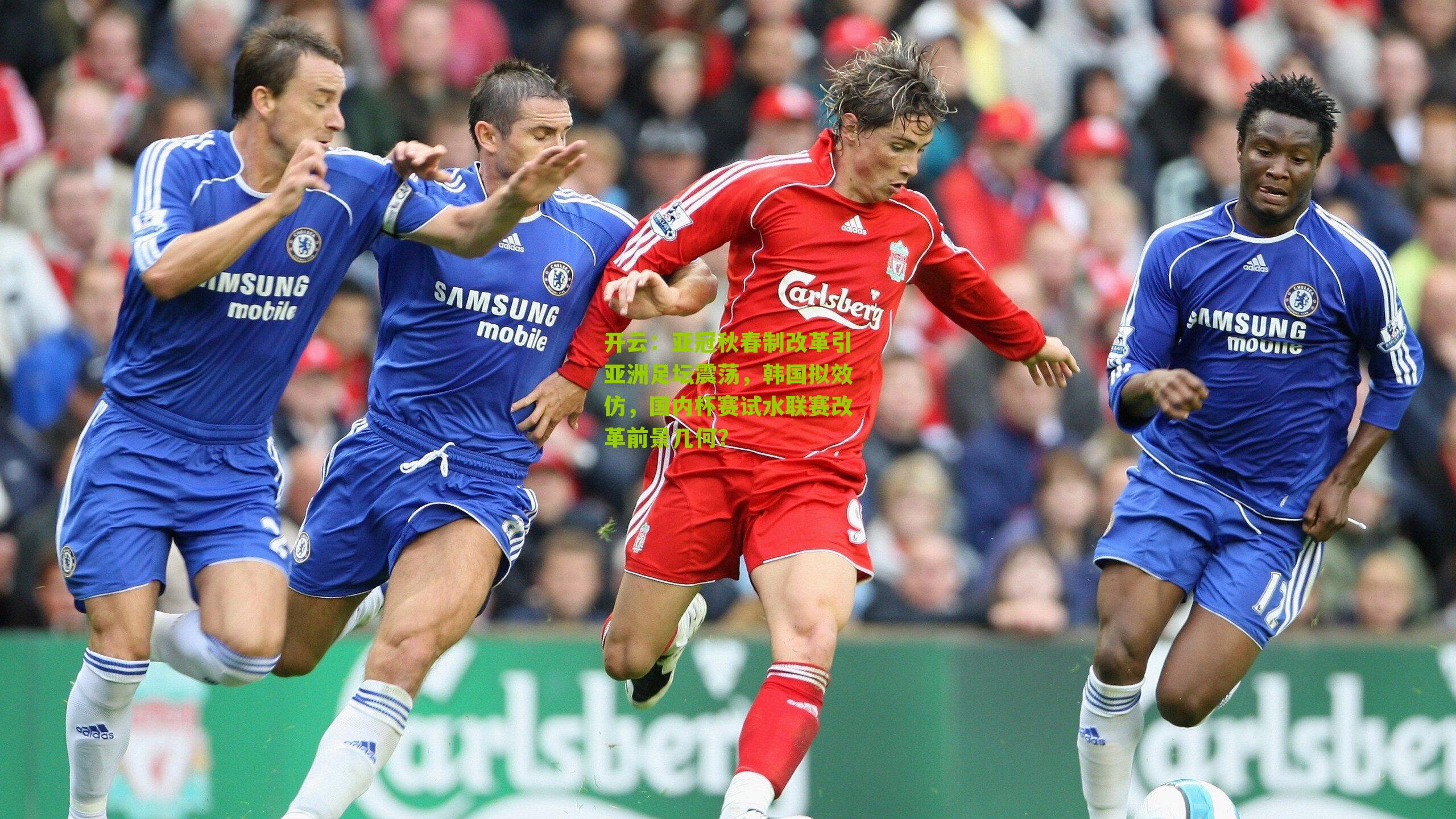 开云：亚冠秋春制改革引亚洲足坛震荡，韩国拟效仿，国内杯赛试水联赛改革前景几何？