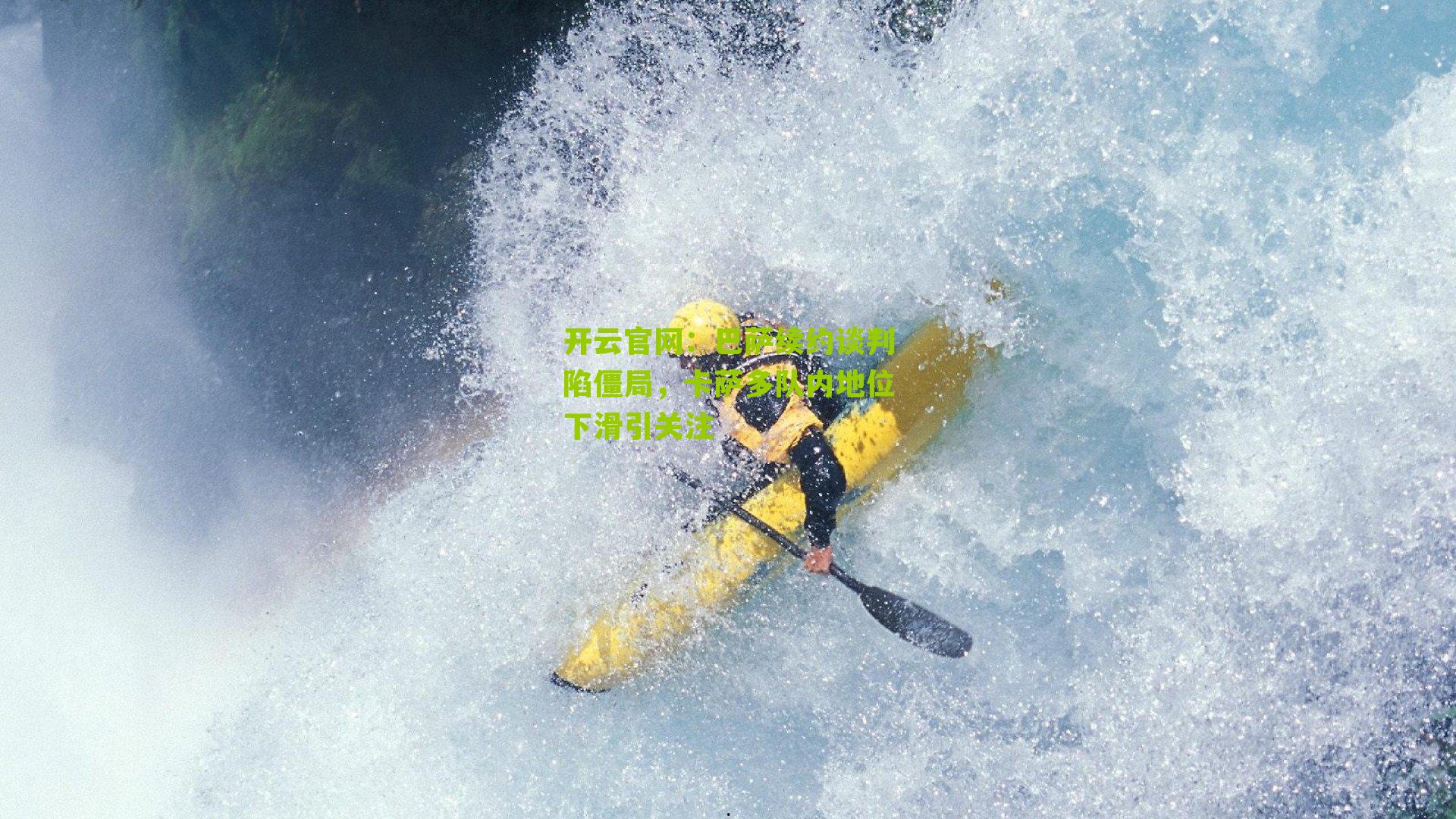 开云官网：巴萨续约谈判陷僵局，卡萨多队内地位下滑引关注