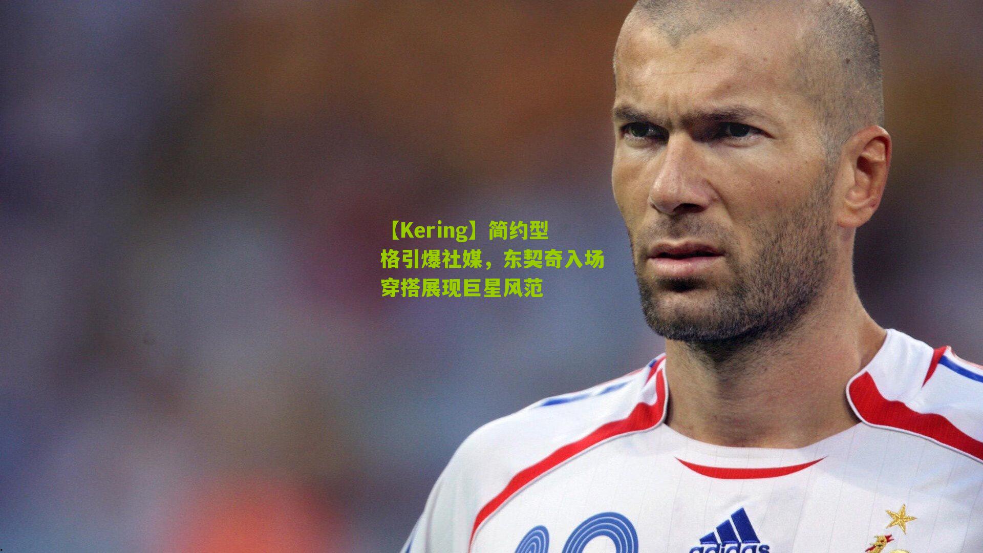 【Kering】简约型格引爆社媒，东契奇入场穿搭展现巨星风范