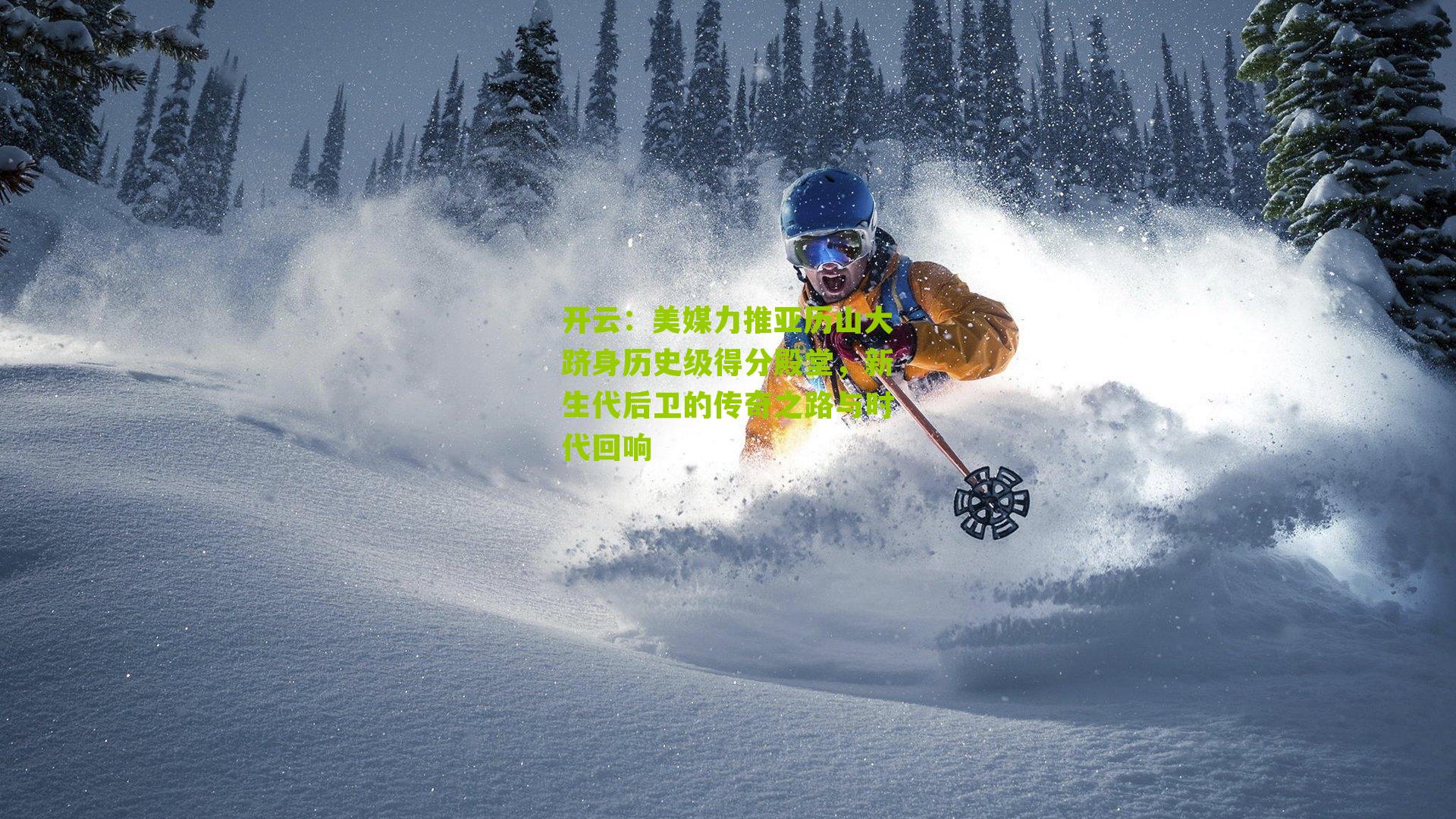 美媒力推亚历山大跻身历史级得分殿堂，新生代后卫的传奇之路与时代回响