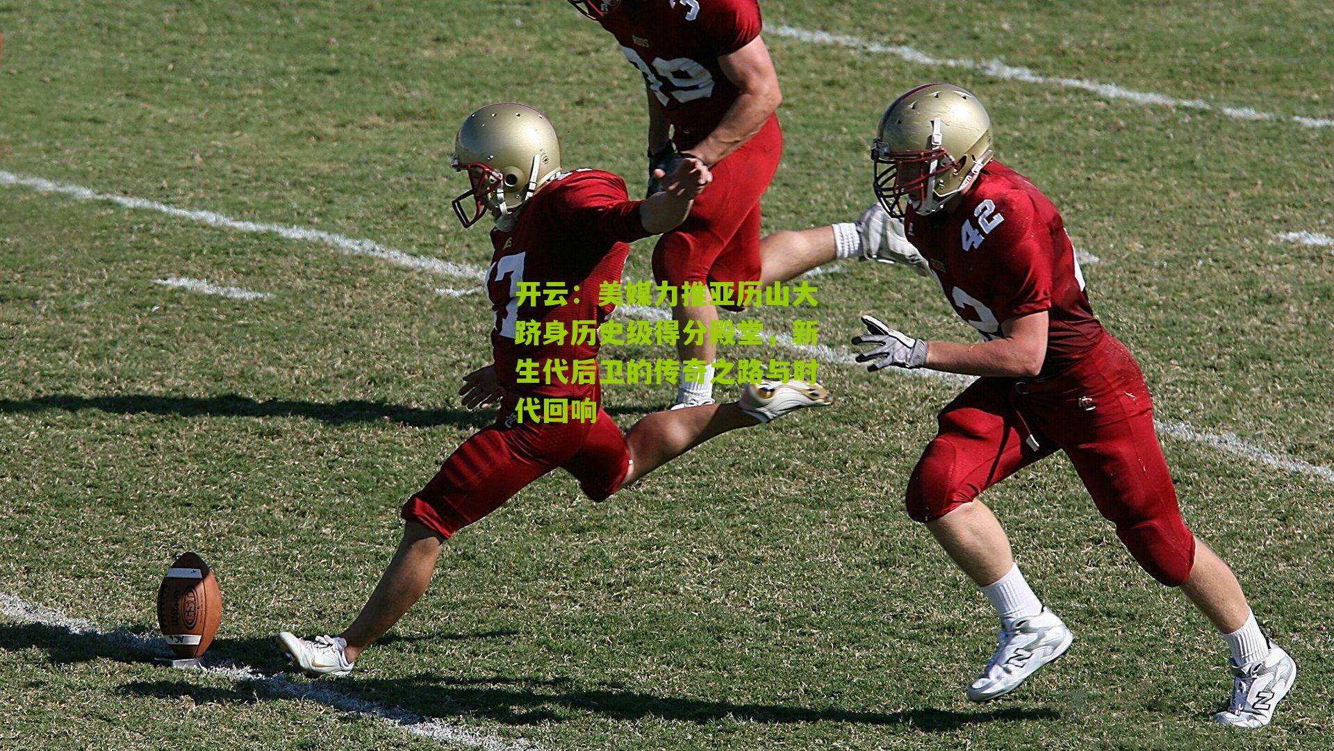 美媒力推亚历山大跻身历史级得分殿堂，新生代后卫的传奇之路与时代回响