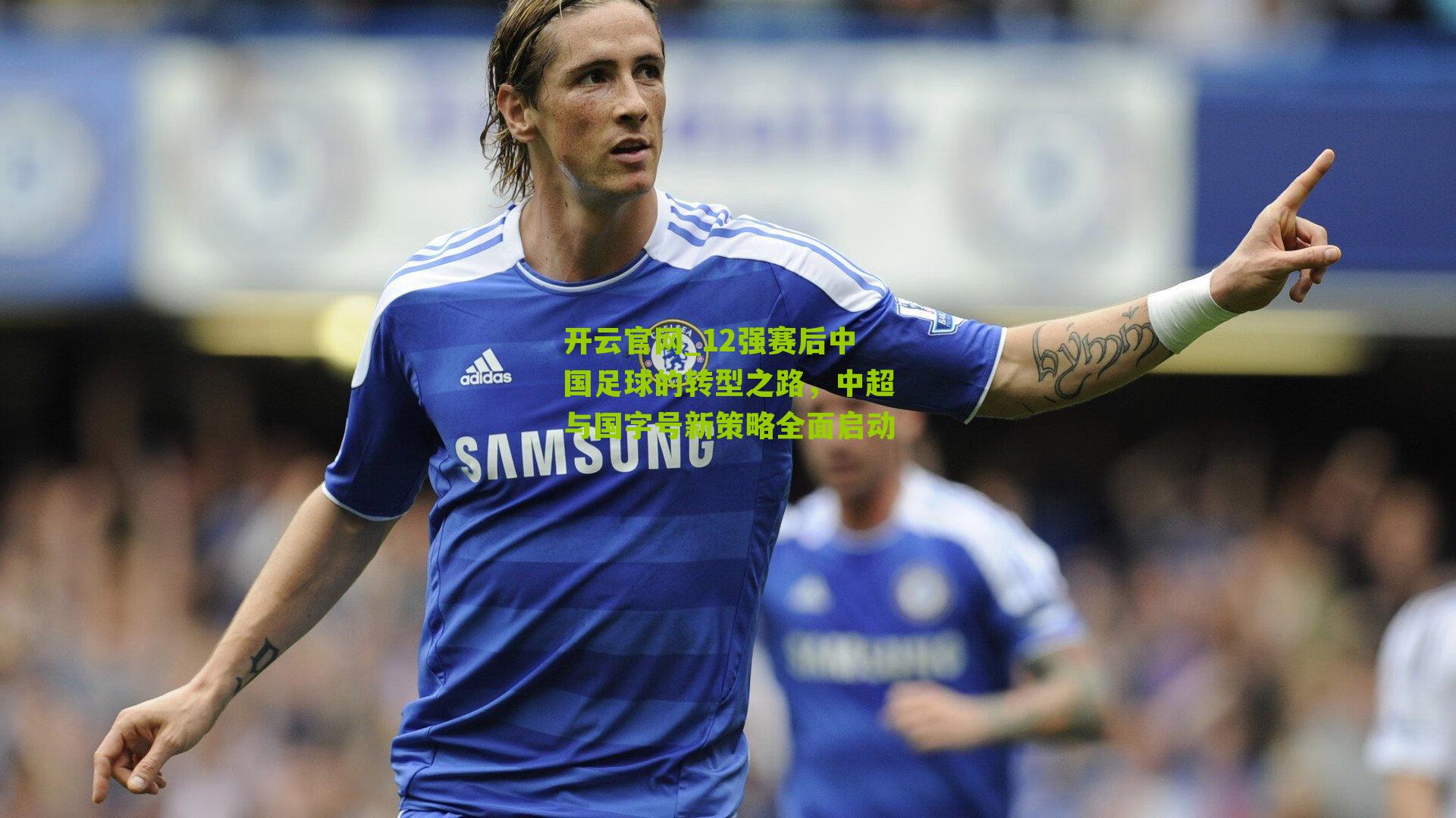 12强赛后中国足球的转型之路，中超与国字号新策略全面启动
