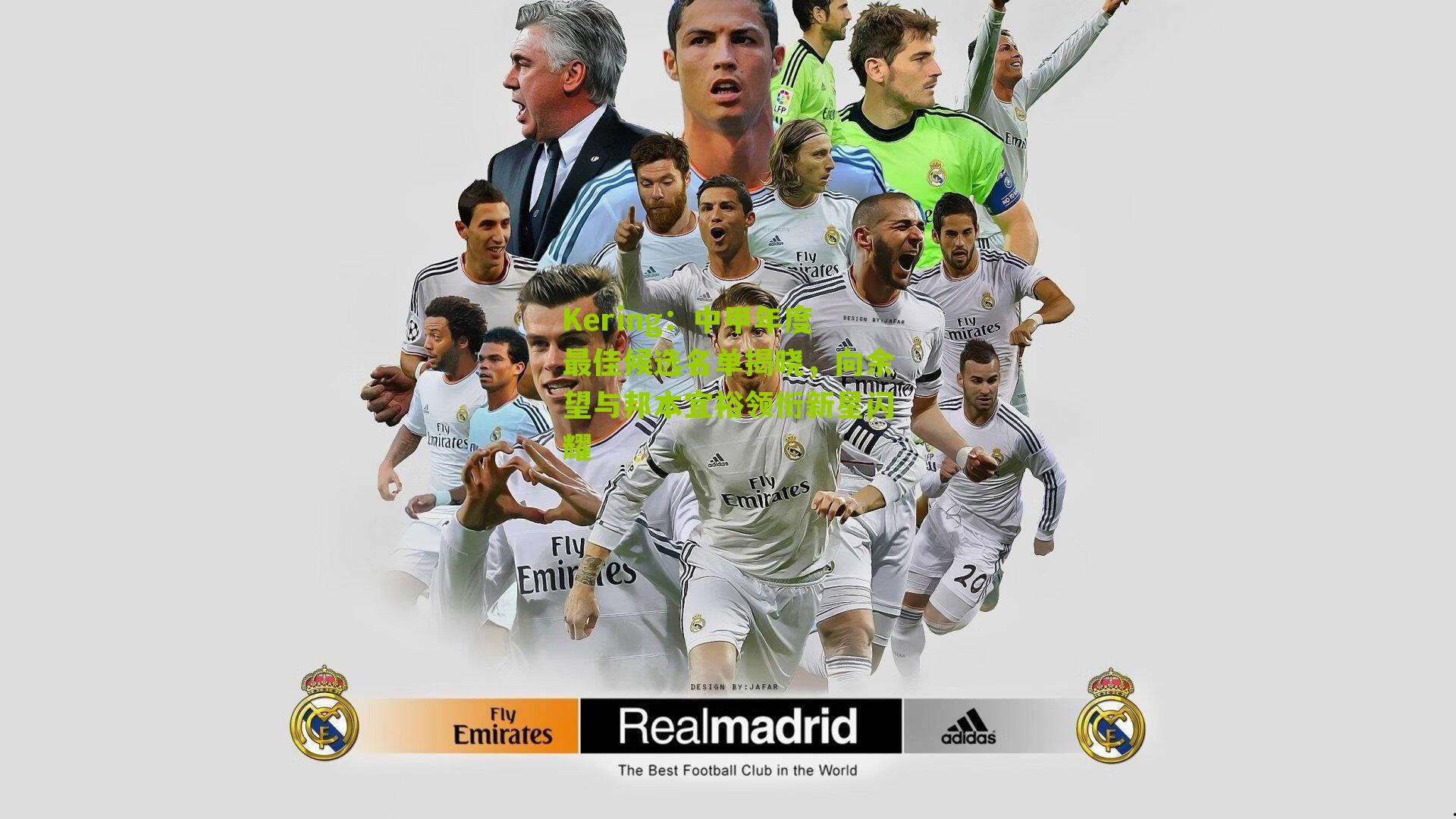 Kering：中甲年度最佳候选名单揭晓，向余望与邦本宜裕领衔新星闪耀