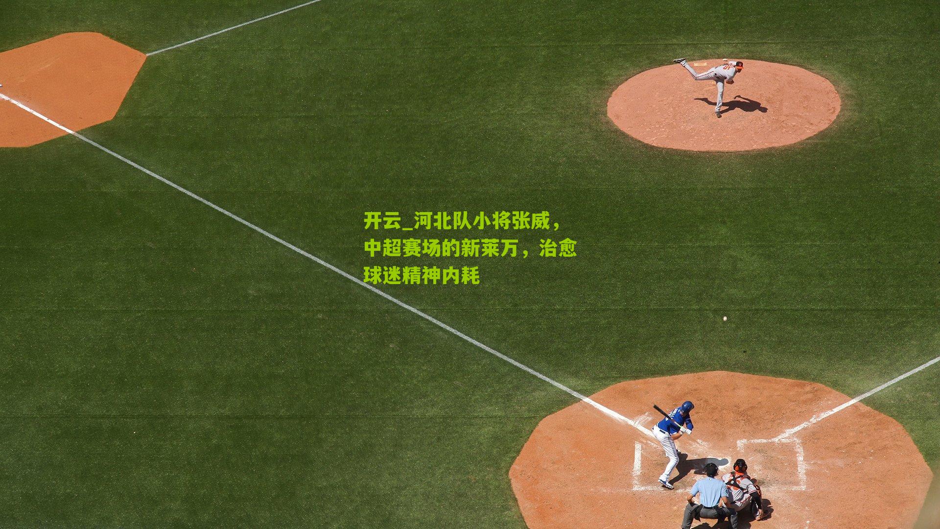 河北队小将张威,中超赛场的新莱万,治愈球迷精神内耗
