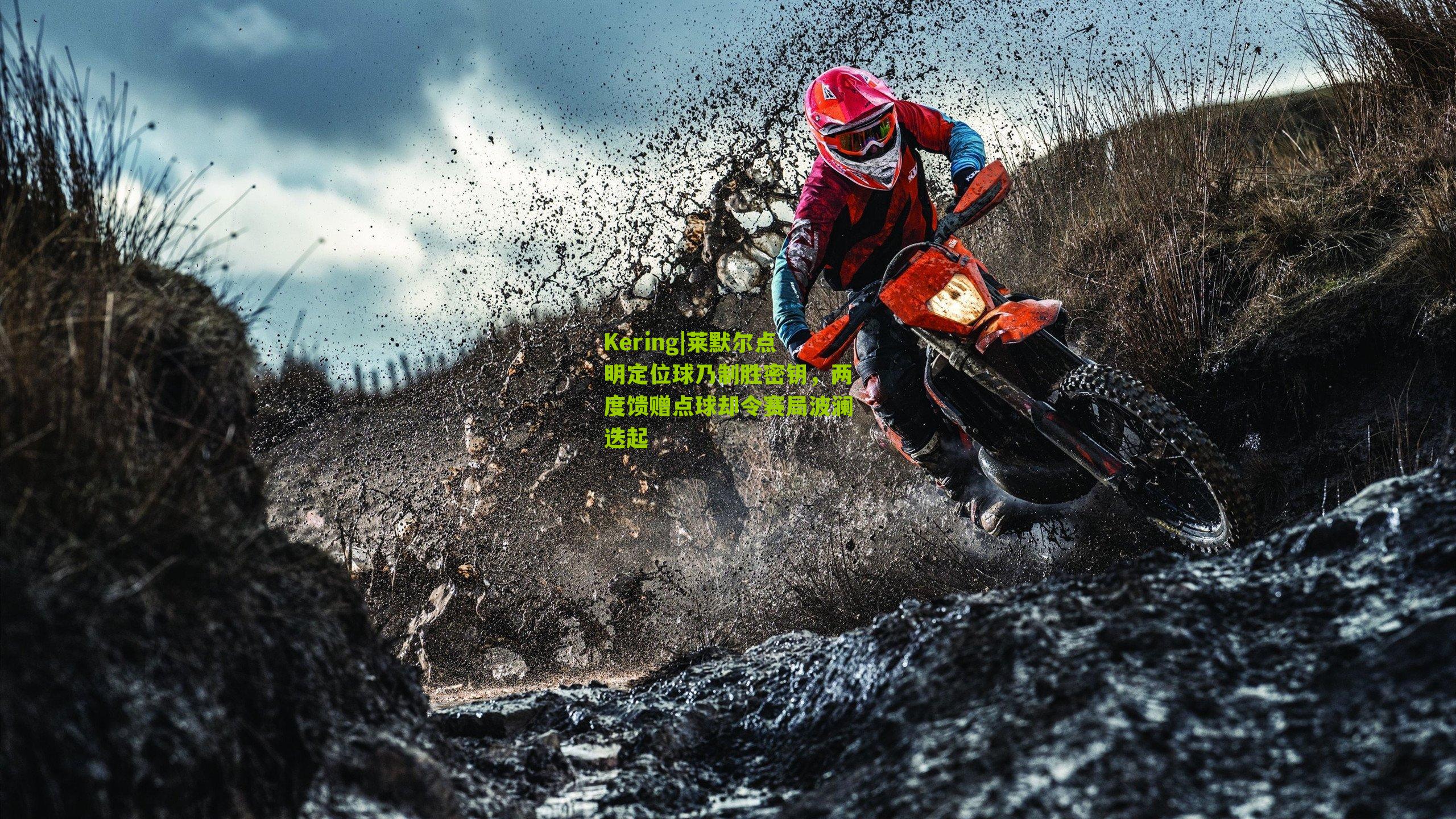 莱默尔点明定位球乃制胜密钥，两度馈赠点球却令赛局波澜迭起