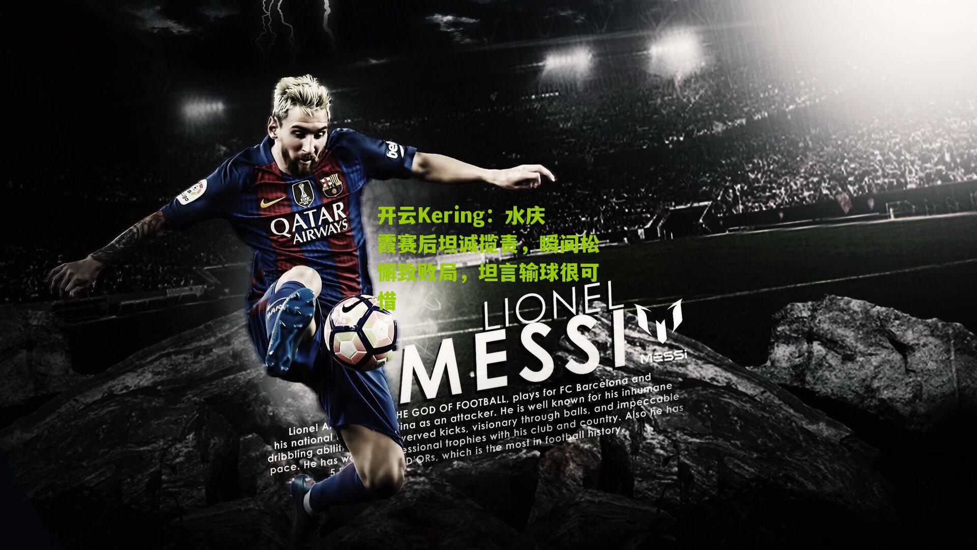 开云Kering：水庆霞赛后坦诚揽责，瞬间松懈致败局，坦言输球很可惜