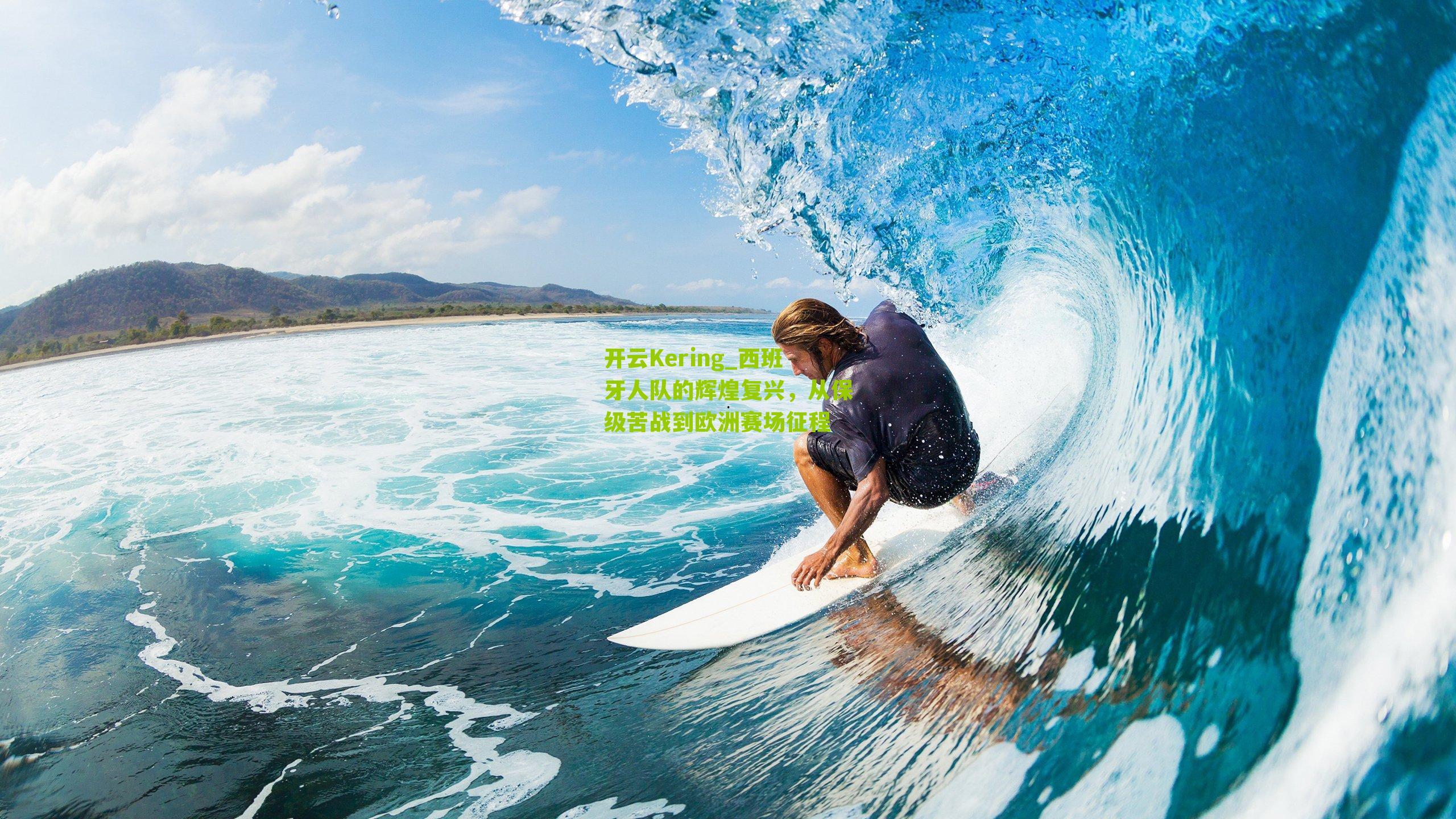 开云Kering_西班牙人队的辉煌复兴，从保级苦战到欧洲赛场征程