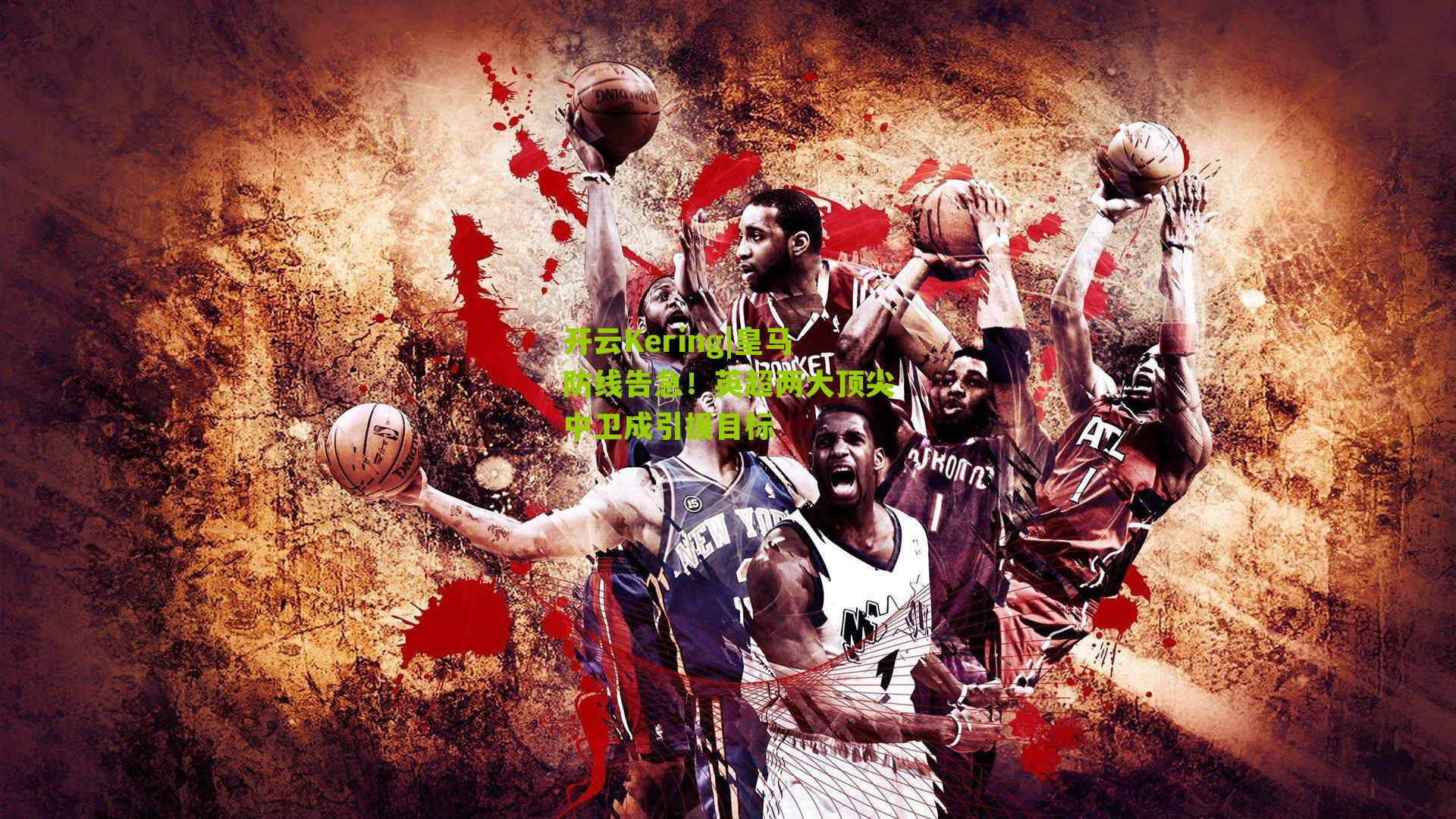 皇马防线告急!英超两大顶尖中卫成引援目标