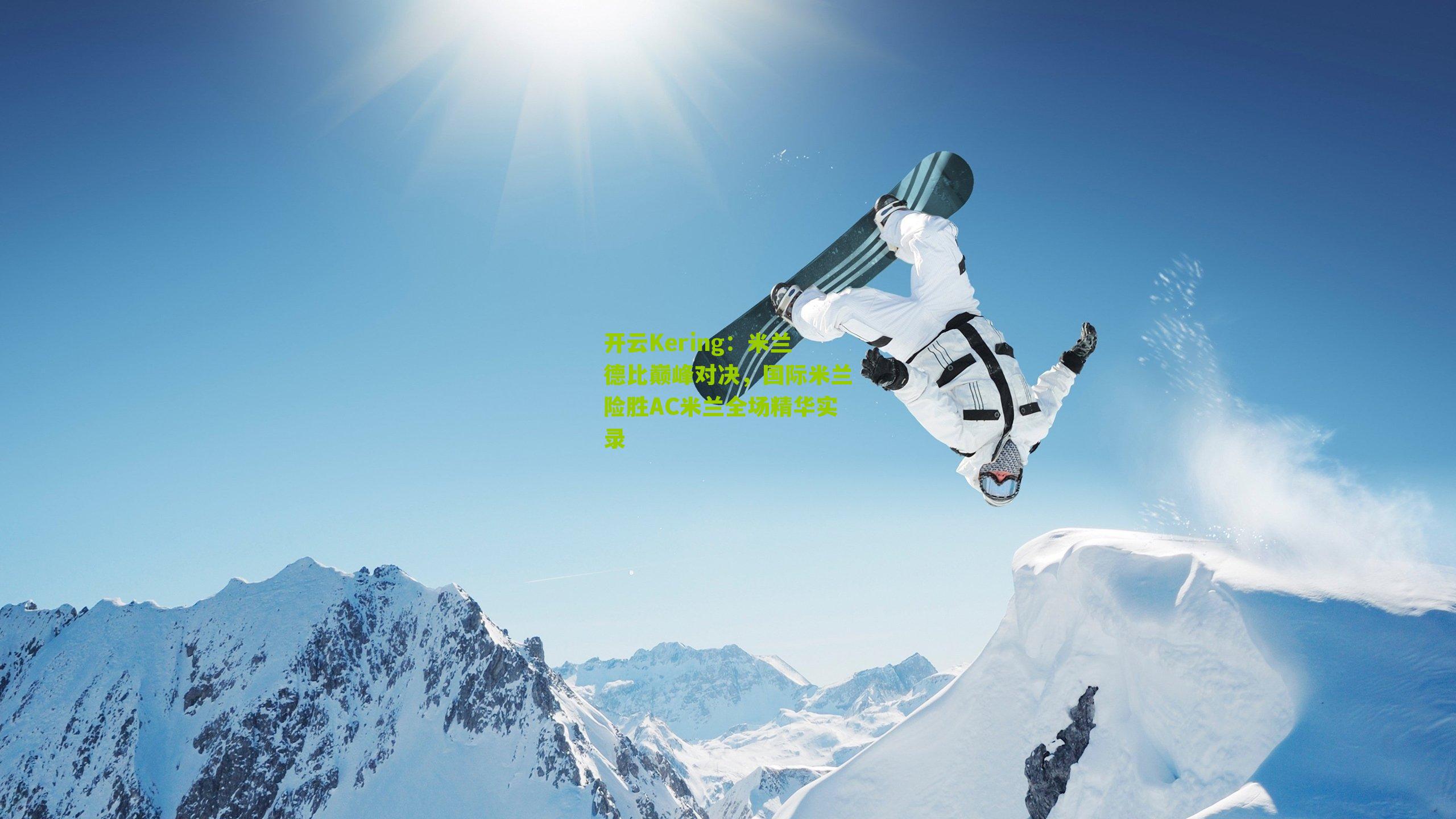 米兰德比巅峰对决，国际米兰险胜AC米兰全场精华实录