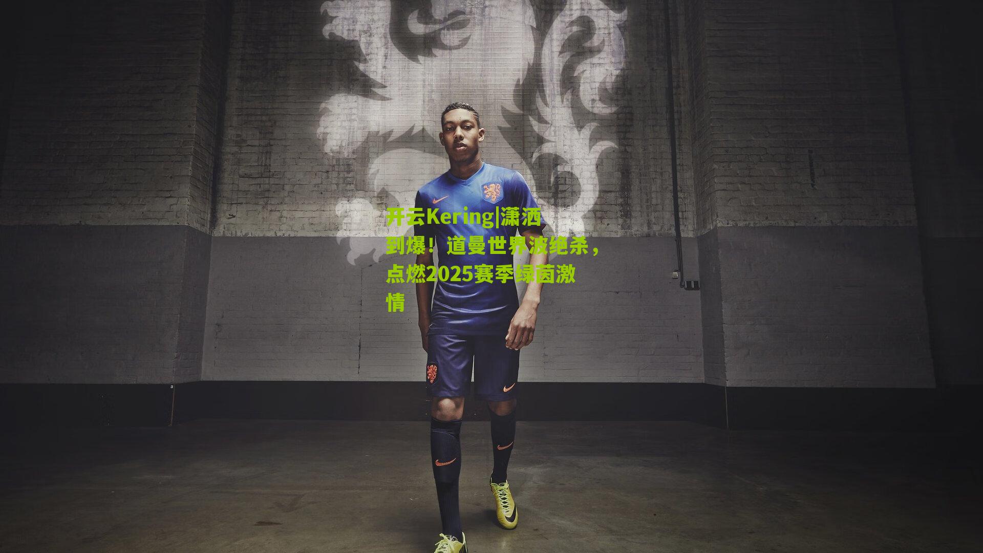 潇洒到爆！道曼世界波绝杀，点燃2025赛季绿茵激情