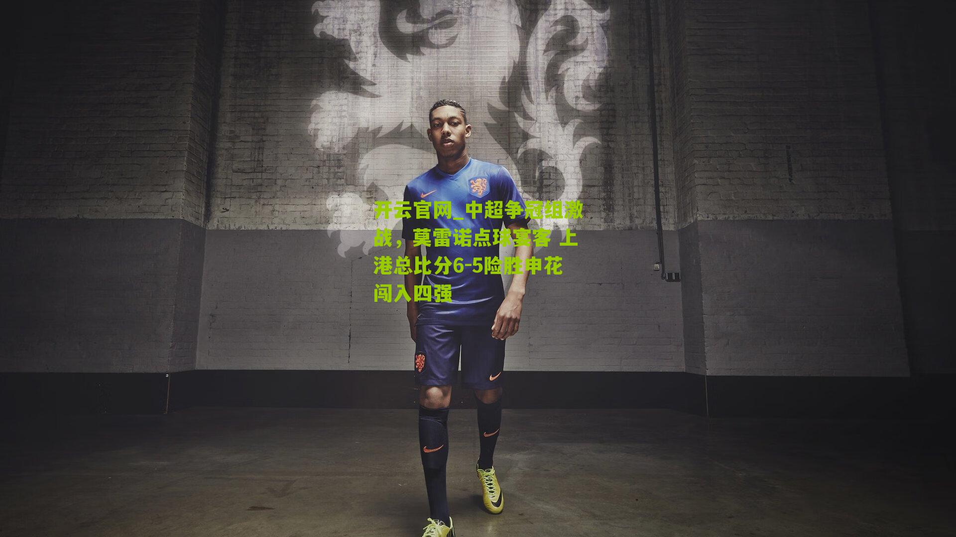 开云官网_中超争冠组激战，莫雷诺点球宴客 上港总比分6-5险胜申花闯入四强