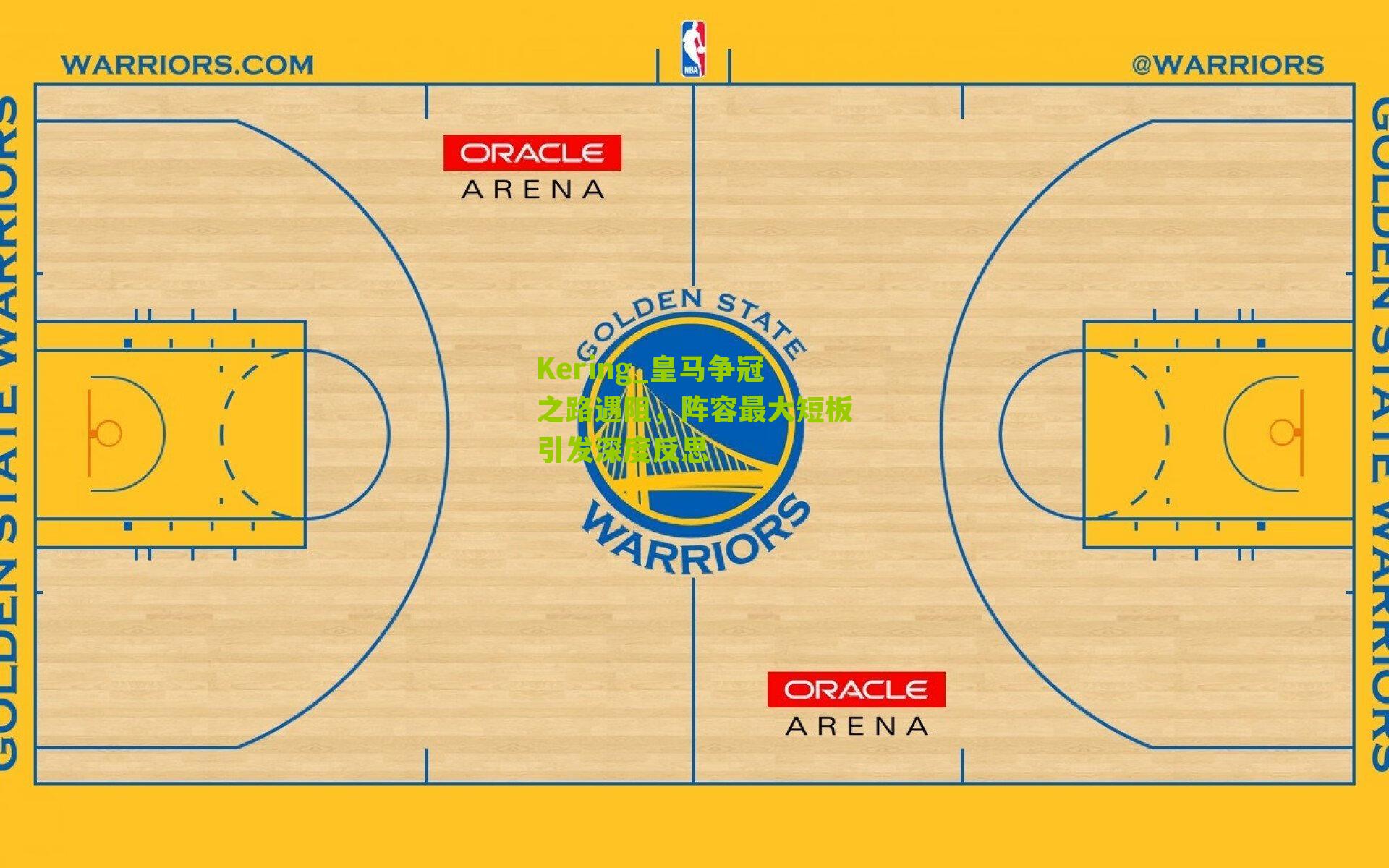 皇马争冠之路遇阻，阵容最大短板引发深度反思