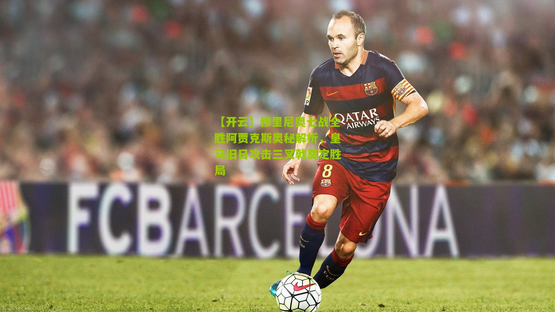 穆里尼奥七战全胜阿贾克斯奥秘解析,皇马旧日攻击三叉戟奠定胜局