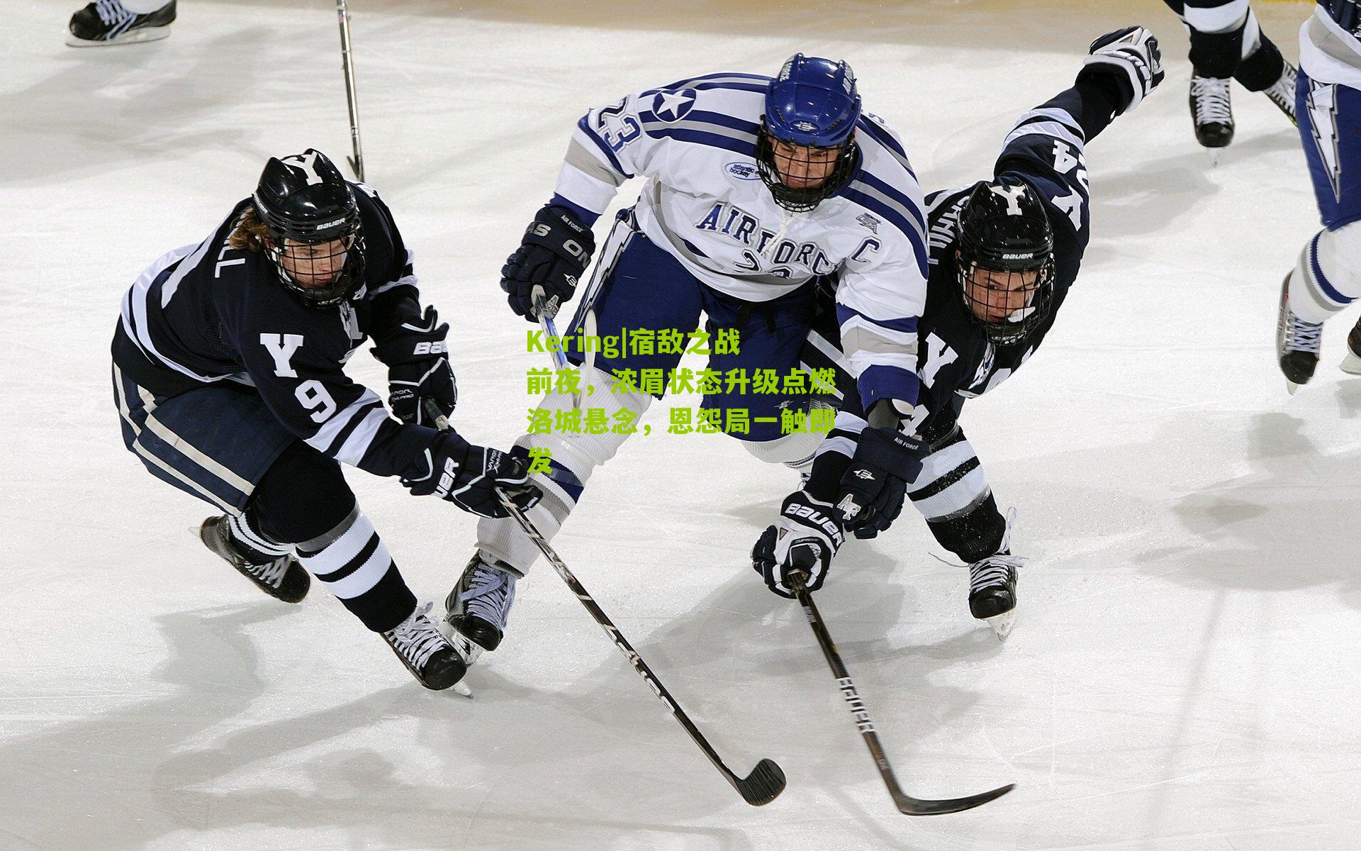 宿敌之战前夜，浓眉状态升级点燃洛城悬念，恩怨局一触即发