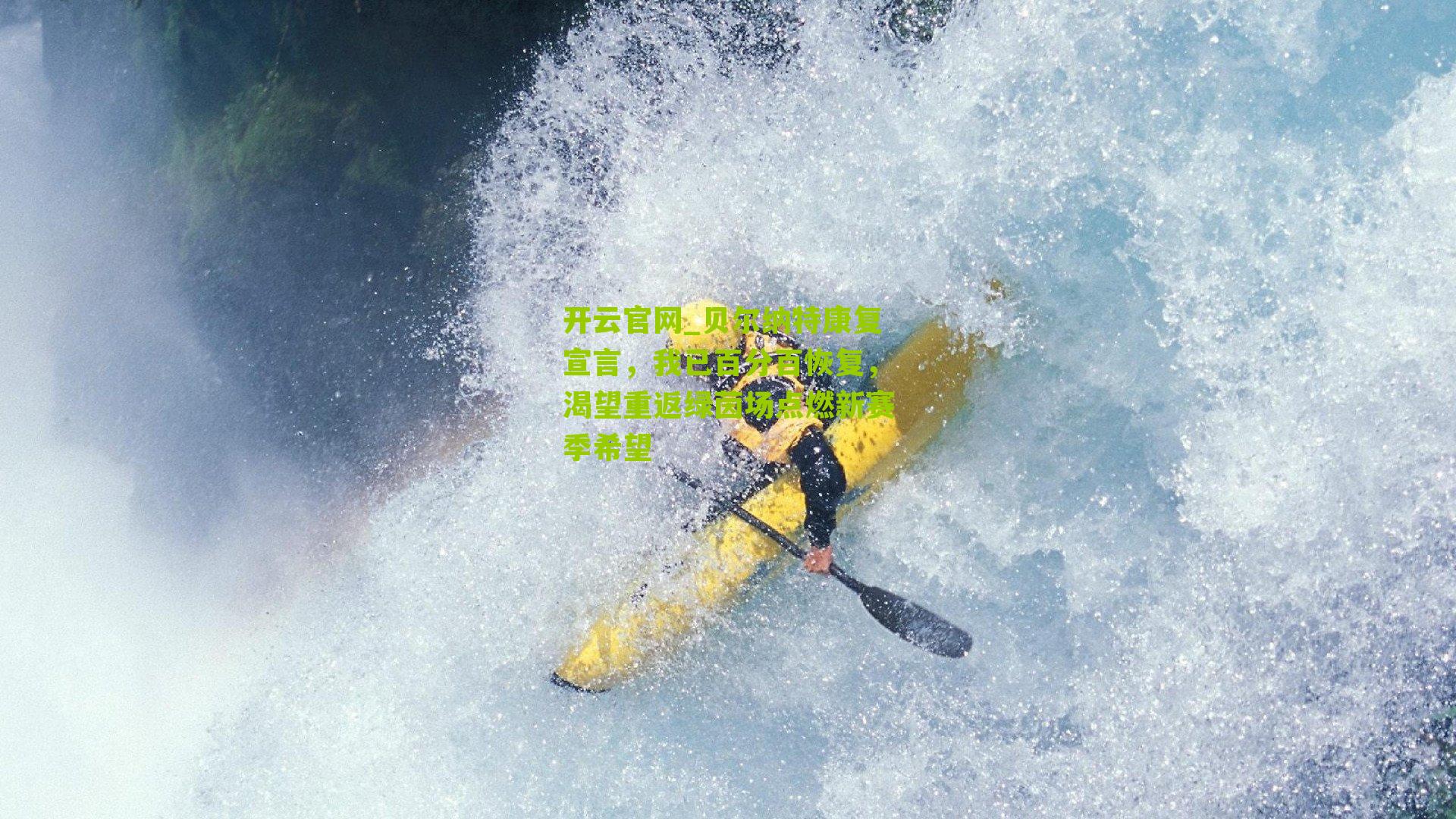 贝尔纳特康复宣言，我已百分百恢复，渴望重返绿茵场点燃新赛季希望