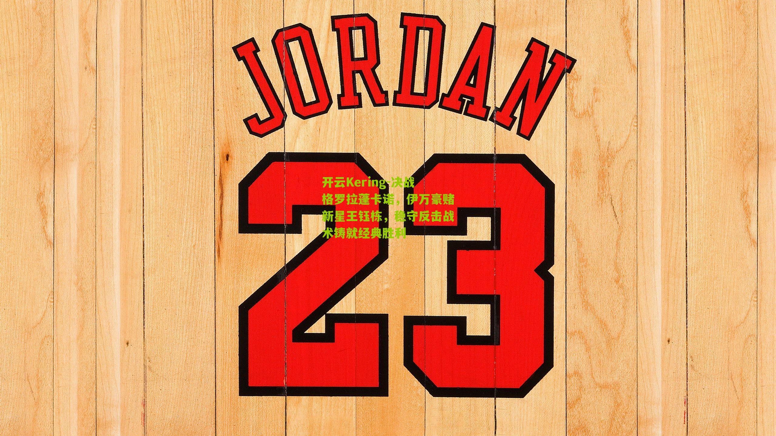 决战格罗拉蓬卡诺,伊万豪赌新星王钰栋,稳守反击战术铸就经典胜利