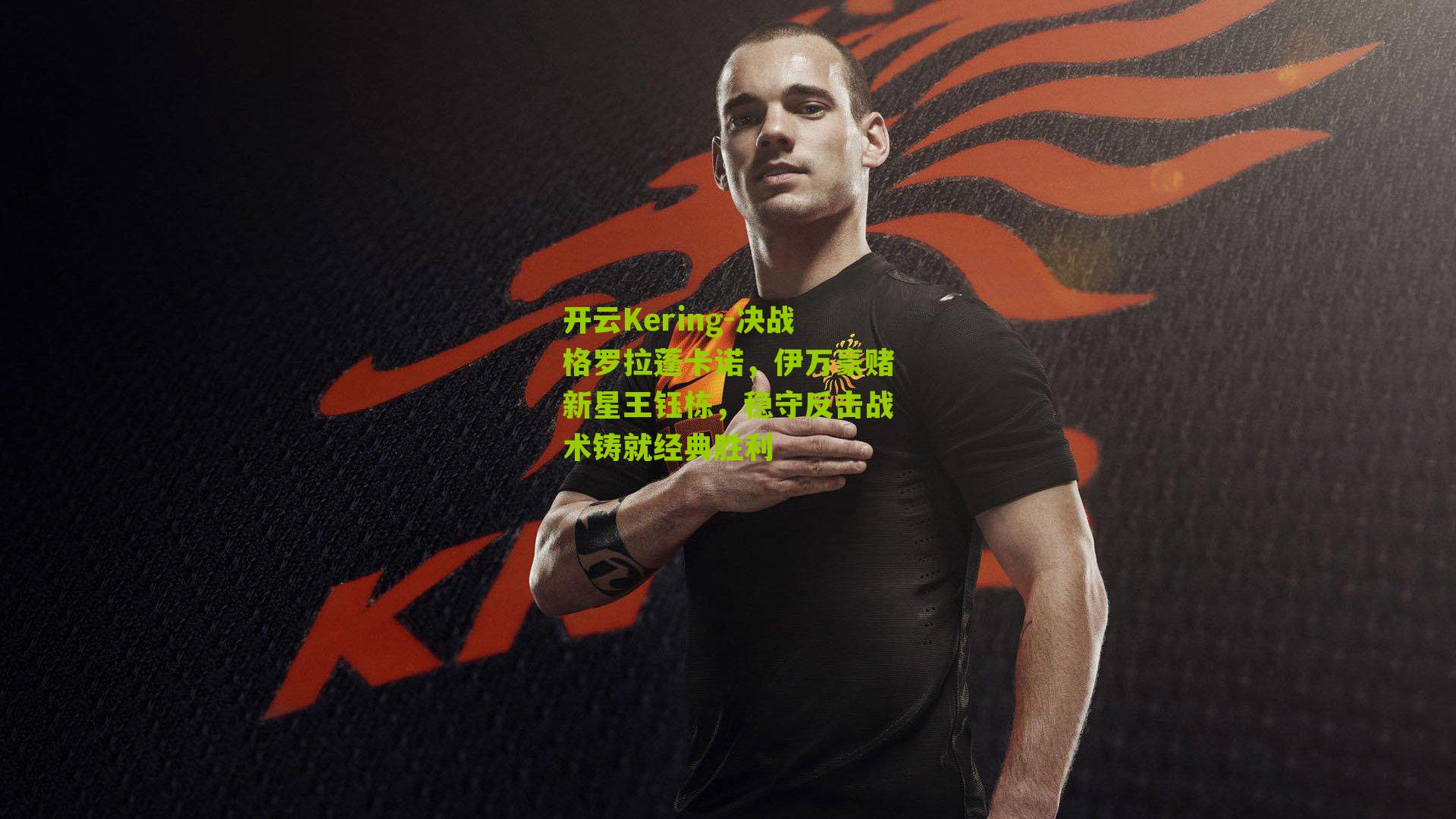 决战格罗拉蓬卡诺,伊万豪赌新星王钰栋,稳守反击战术铸就经典胜利