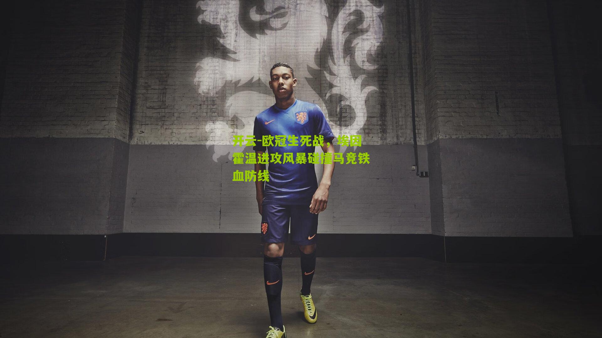 开云-欧冠生死战，埃因霍温进攻风暴碰撞马竞铁血防线