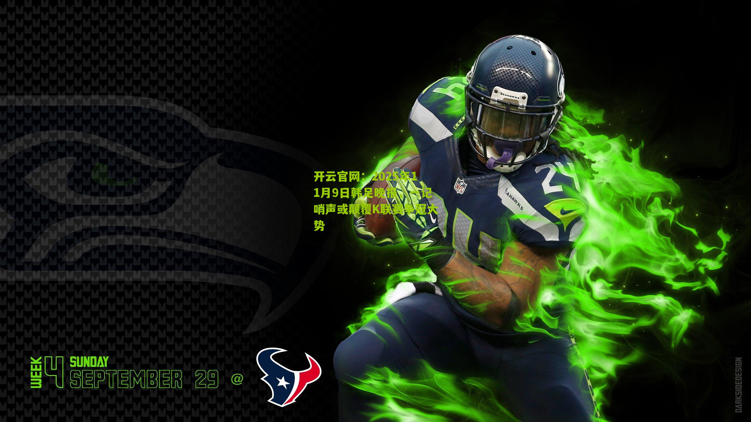 2025年11月9日韩足晚报，一记哨声或颠覆K联赛争冠大势