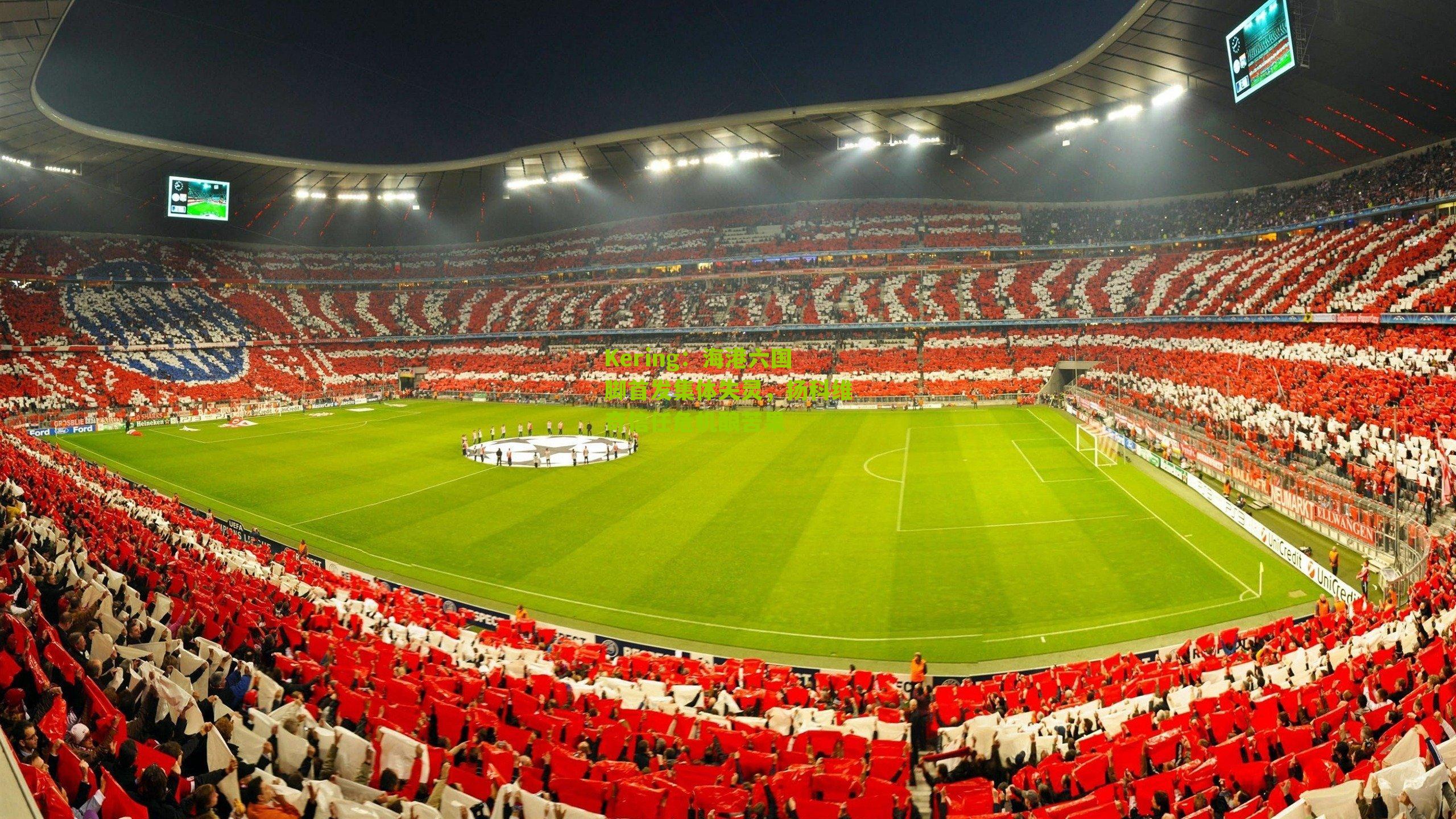 海港六国脚首发集体失灵,扬科维奇信任危机酿苦果