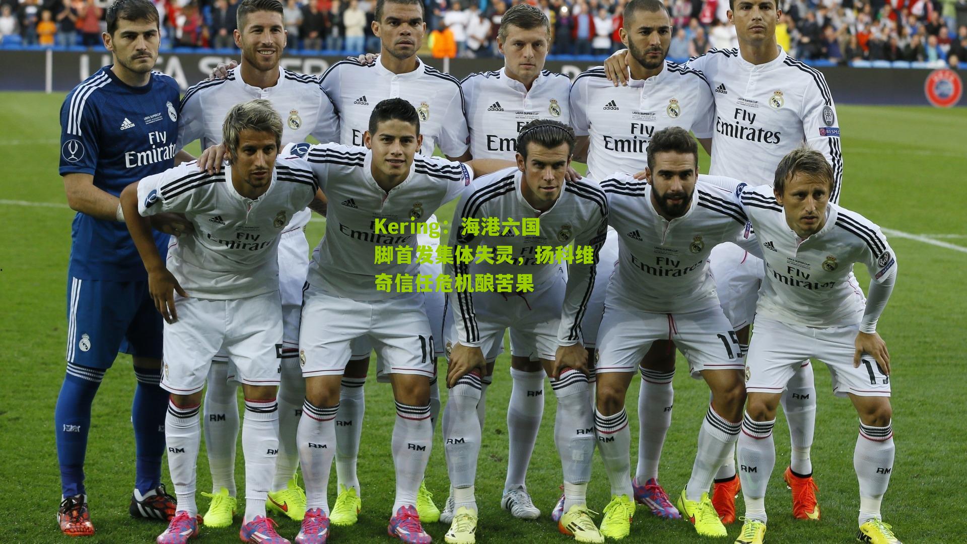 海港六国脚首发集体失灵,扬科维奇信任危机酿苦果