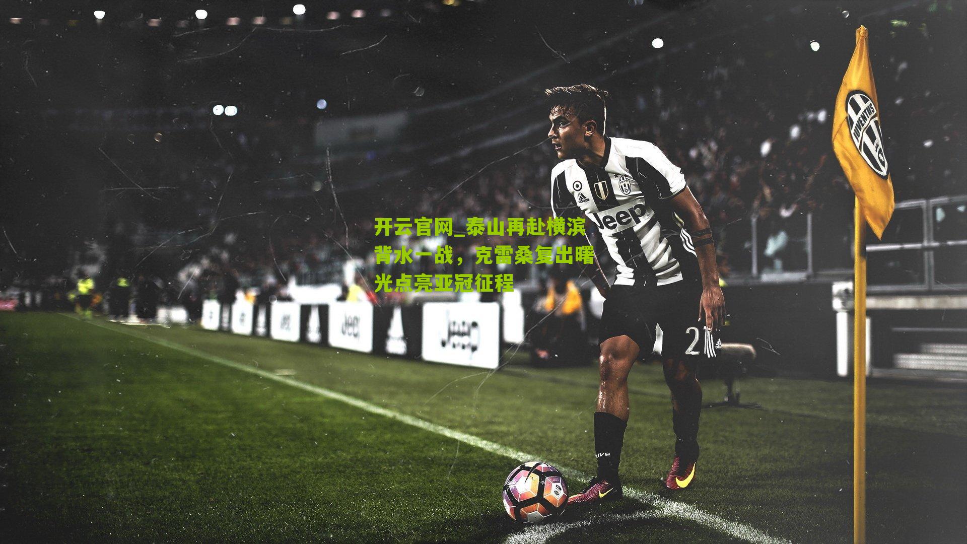 泰山再赴横滨背水一战,克雷桑复出曙光点亮亚冠征程