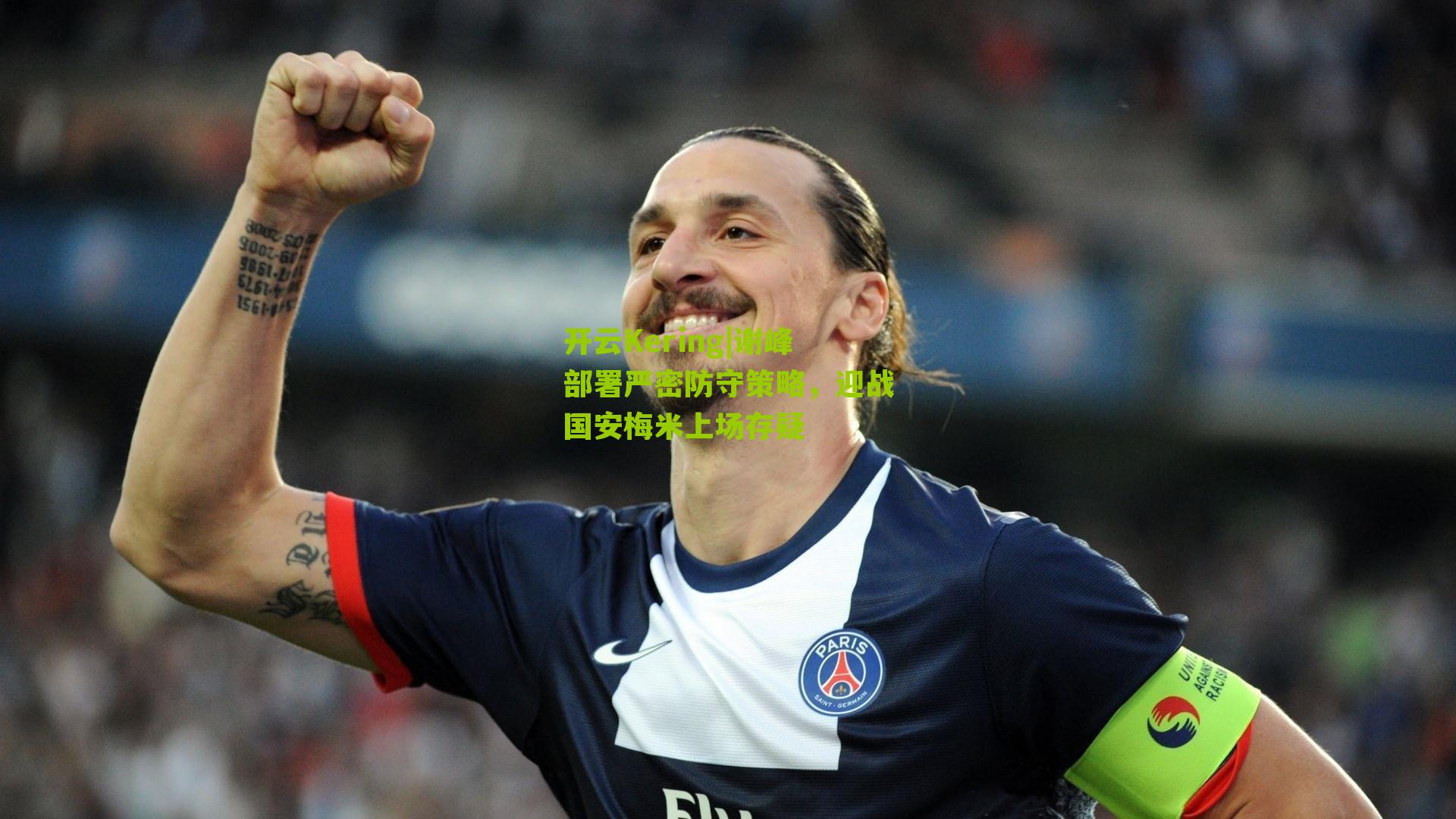 谢峰部署严密防守策略,迎战国安梅米上场存疑