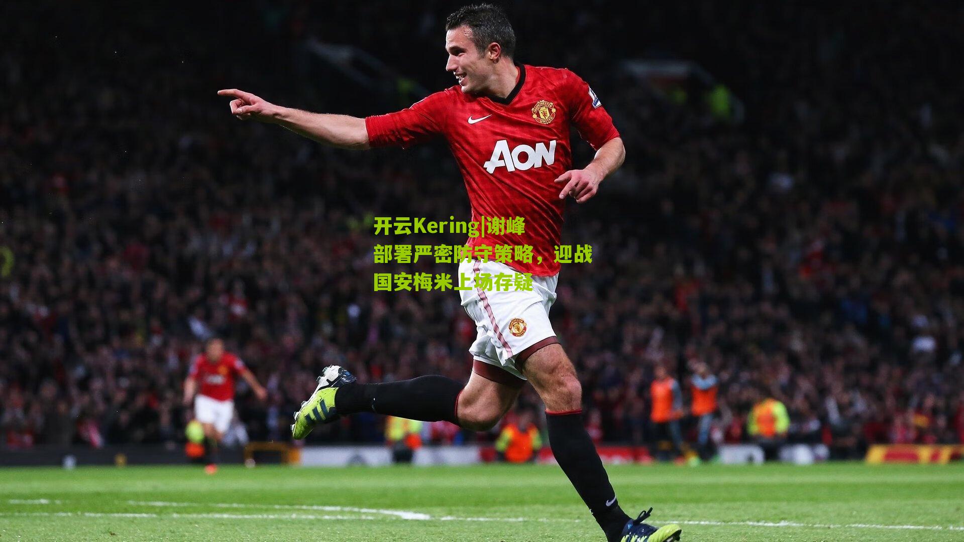 谢峰部署严密防守策略,迎战国安梅米上场存疑