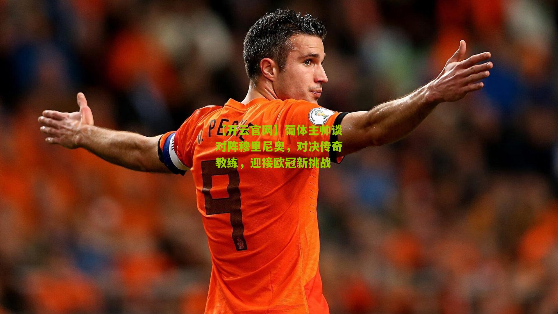 葡体主帅谈对阵穆里尼奥,对决传奇教练,迎接欧冠新挑战