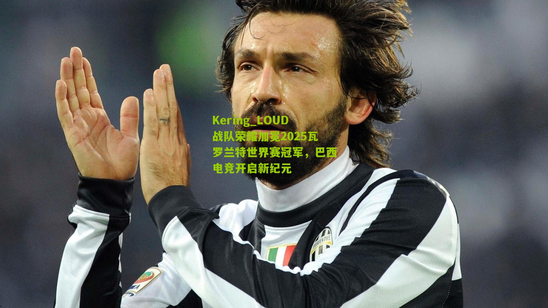 LOUD战队荣耀加冕2025瓦罗兰特世界赛冠军,巴西电竞开启新纪元