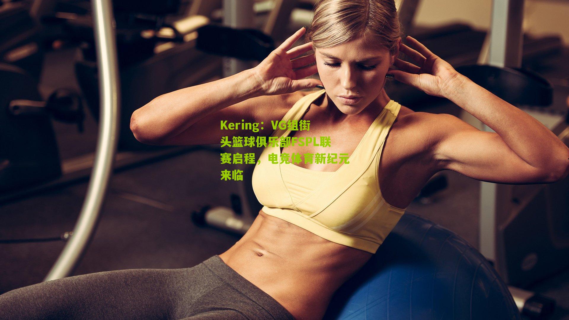 VG组街头篮球俱乐部FSPL联赛启程,电竞体育新纪元来临