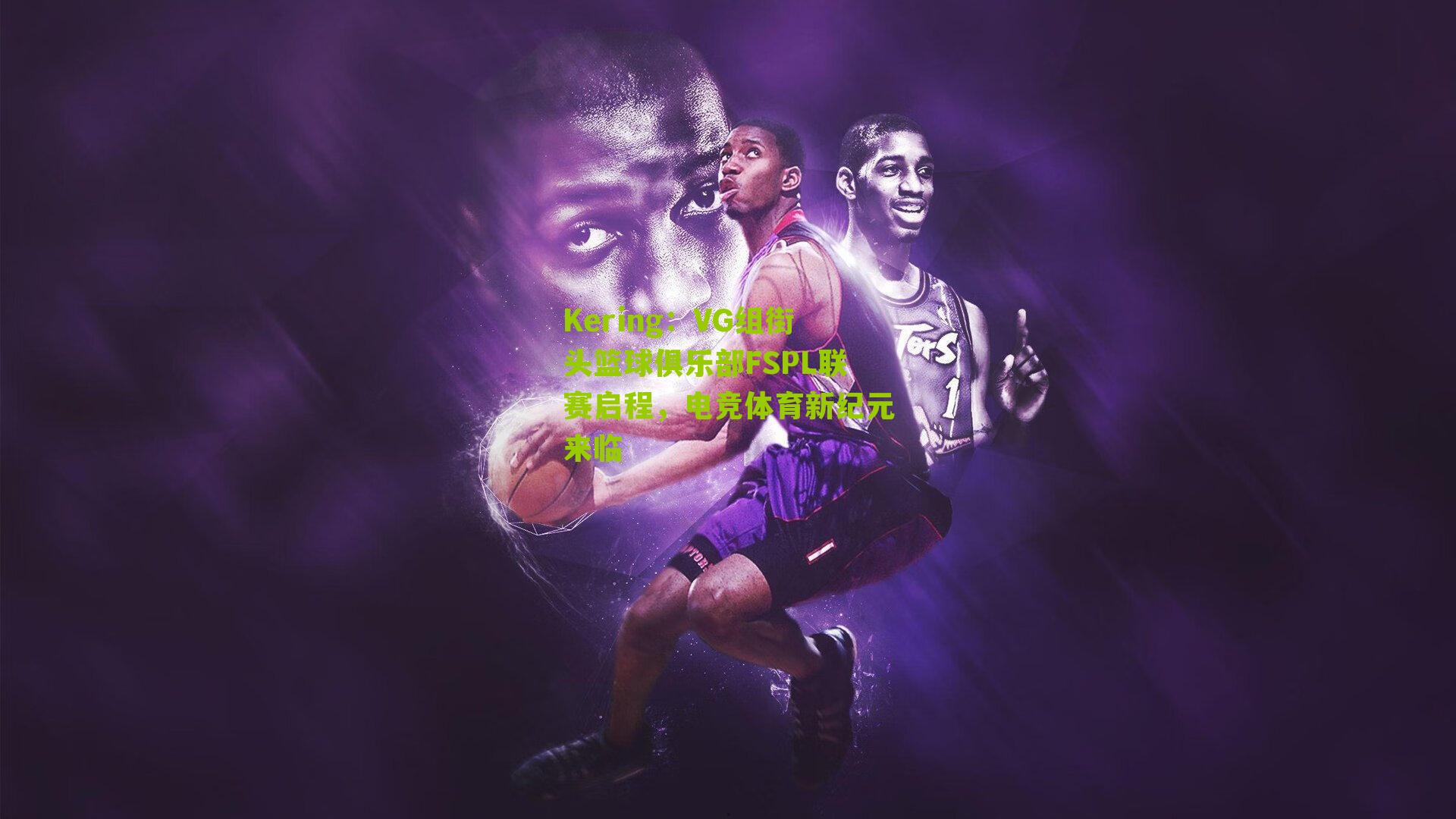 VG组街头篮球俱乐部FSPL联赛启程,电竞体育新纪元来临