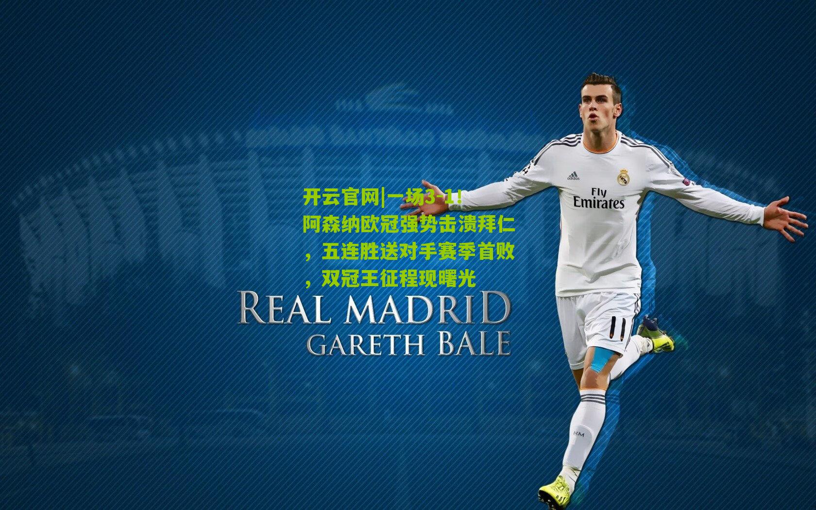 一场3-1！阿森纳欧冠强势击溃拜仁，五连胜送对手赛季首败，双冠王征程现曙光