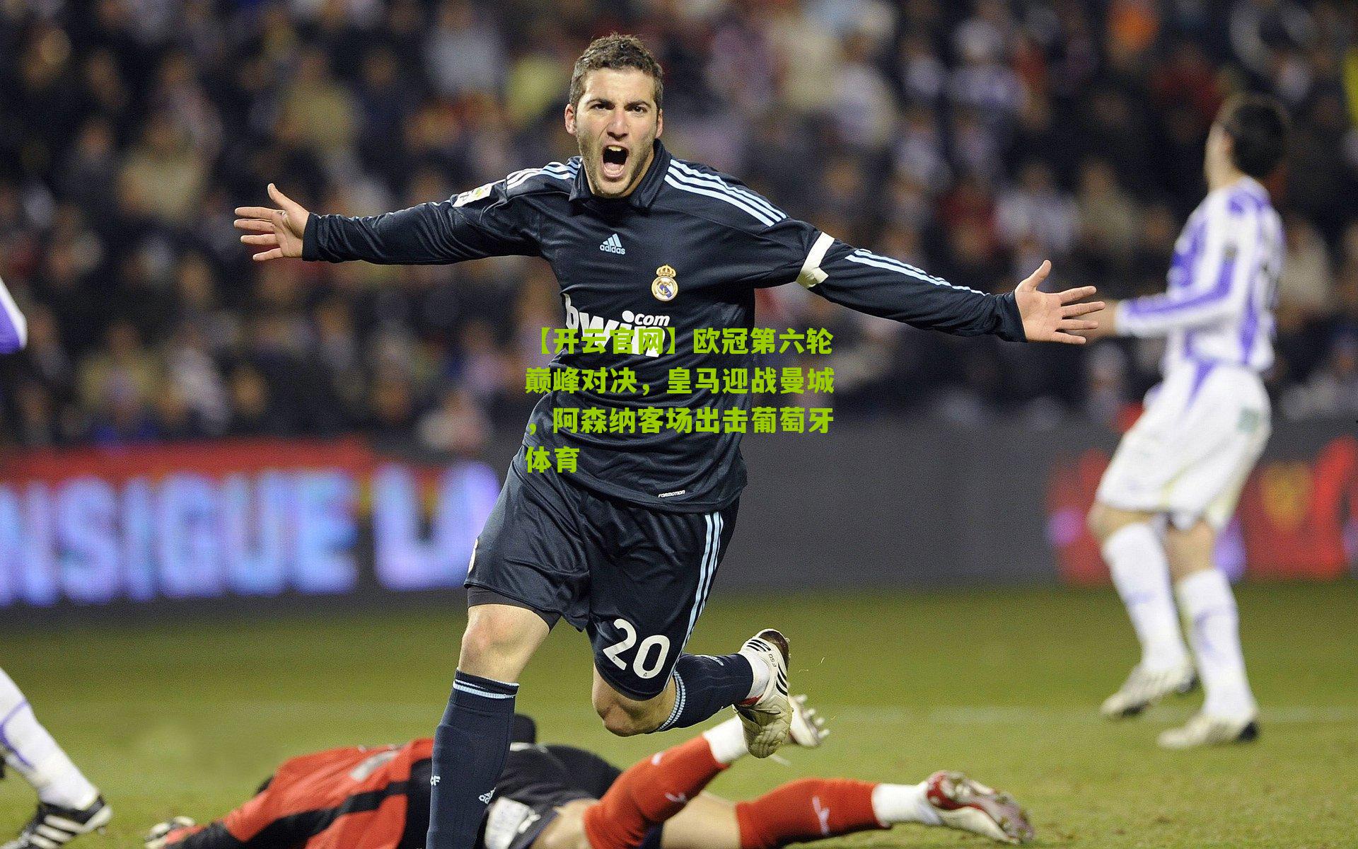 欧冠第六轮巅峰对决，皇马迎战曼城，阿森纳客场出击葡萄牙体育