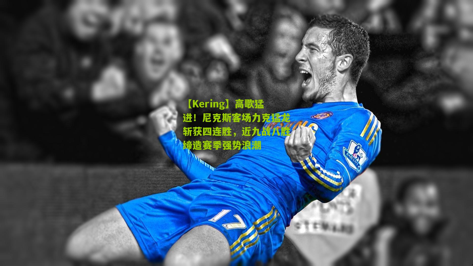 高歌猛进！尼克斯客场力克猛龙斩获四连胜，近九战八胜缔造赛季强势浪潮