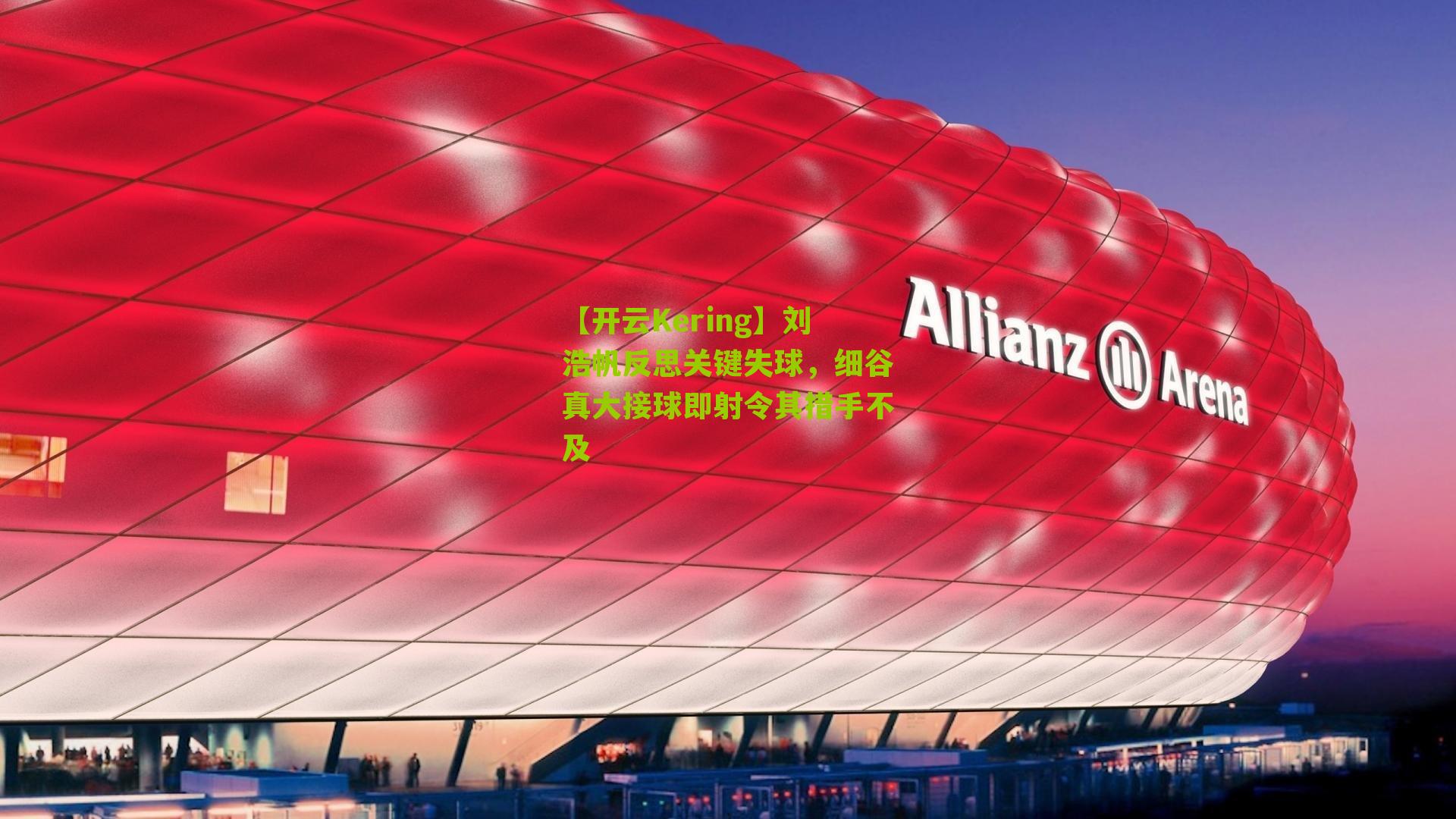 【开云Kering】刘浩帆反思关键失球，细谷真大接球即射令其措手不及