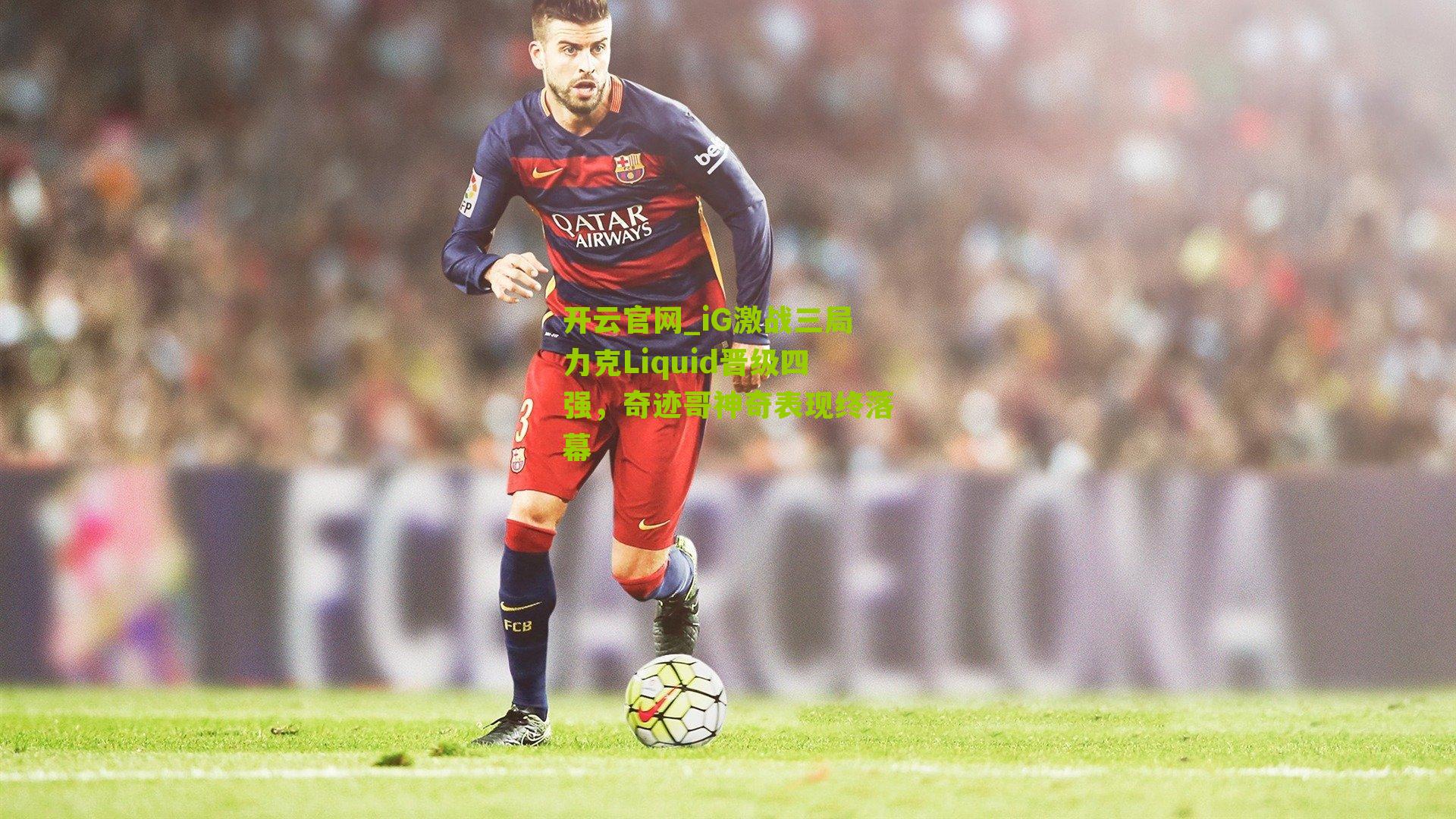 iG激战三局力克Liquid晋级四强，奇迹哥神奇表现终落幕