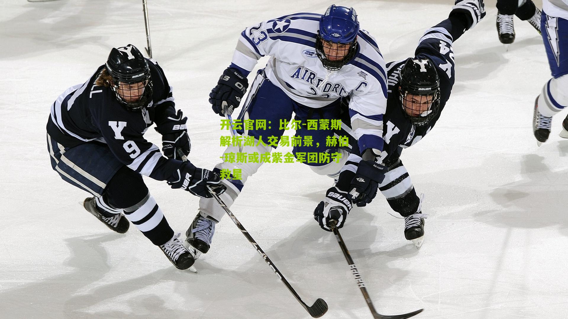 比尔-西蒙斯解析湖人交易前景，赫伯-琼斯或成紫金军团防守救星